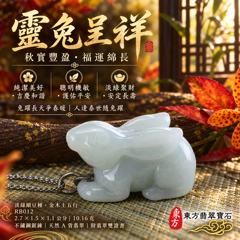 已售出可訂做|翡翠生肖兔項鍊玉珮|玉兔呈祥・溫和敏捷・福運相隨・前程順遂・平安吉祥・萬事如意・招財納福|天然A貨翡翠・緬甸玉・淡綠・細豆種|招財如意兔|兔玉珮・兔玉墜・兔吊墜・翡翠兔牌・兔項鍊・緬甸玉項鍊・A貨翡翠項鍊|RB012|男女翡翠項鍊・送禮收藏|客製化訂做翡翠兔玉珮、翡翠兔玉墜、翡翠兔吊墜、翡翠兔項鍊|附A貨翡翠雙證書・東方翡翠寶石 已售出可訂做|翡翠生肖兔項鍊玉珮|玉兔呈祥・溫和敏捷・福運相隨・前程順遂・平安吉祥・萬事如意・招財納福|天然A貨翡翠・緬甸玉・淡綠・細豆種|招財如意兔|兔玉珮・兔玉墜・兔吊墜・翡翠兔牌・兔項鍊・緬甸玉項鍊・A貨翡翠項鍊|RB012|男女翡翠項鍊・送禮收藏|客製化訂做翡翠兔玉珮、翡翠兔玉墜、翡翠兔吊墜、翡翠兔項鍊|附A貨翡翠雙證書・東方翡翠寶石
