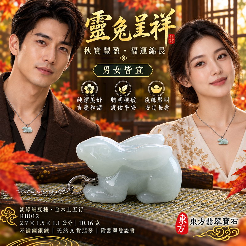 已售出可訂做|翡翠生肖兔項鍊玉珮|玉兔呈祥・溫和敏捷・福運相隨・前程順遂・平安吉祥・萬事如意・招財納福|天然A貨翡翠・緬甸玉・淡綠・細豆種|招財如意兔|兔玉珮・兔玉墜・兔吊墜・翡翠兔牌・兔項鍊・緬甸玉項鍊・A貨翡翠項鍊|RB012|男女翡翠項鍊・送禮收藏|客製化訂做翡翠兔玉珮、翡翠兔玉墜、翡翠兔吊墜、翡翠兔項鍊|附A貨翡翠雙證書・東方翡翠寶石 已售出可訂做|翡翠生肖兔項鍊玉珮|玉兔呈祥・溫和敏捷・福運相隨・前程順遂・平安吉祥・萬事如意・招財納福|天然A貨翡翠・緬甸玉・淡綠・細豆種|招財如意兔|兔玉珮・兔玉墜・兔吊墜・翡翠兔牌・兔項鍊・緬甸玉項鍊・A貨翡翠項鍊|RB012|男女翡翠項鍊・送禮收藏|客製化訂做翡翠兔玉珮、翡翠兔玉墜、翡翠兔吊墜、翡翠兔項鍊|附A貨翡翠雙證書・東方翡翠寶石
