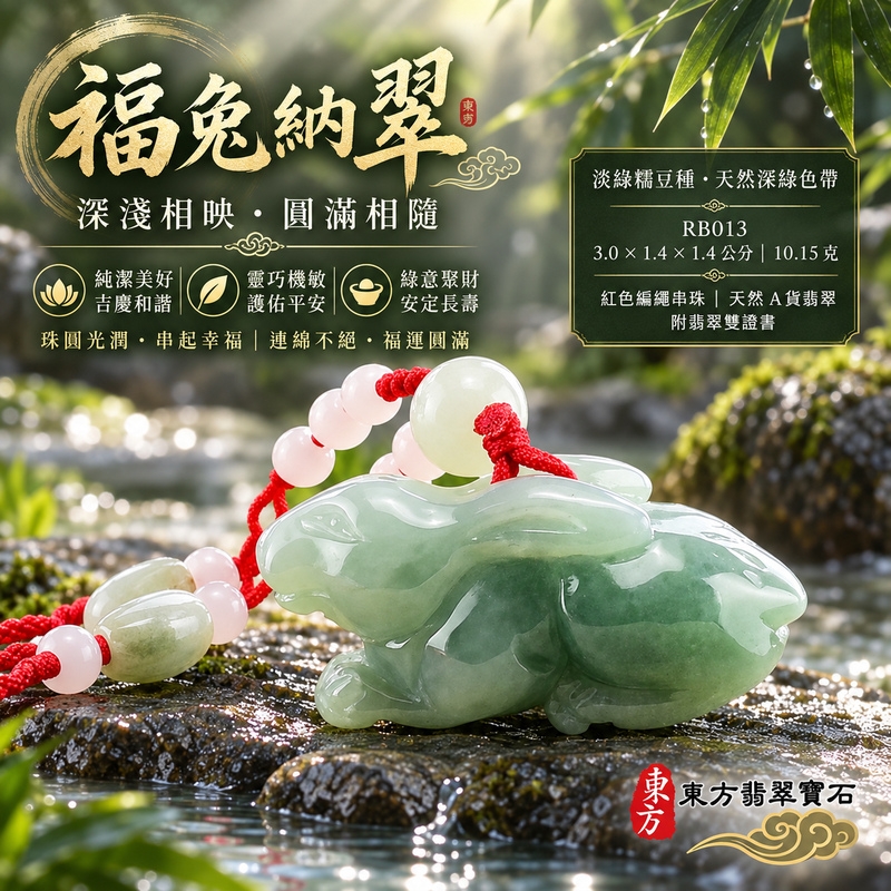 已售出可訂做|翡翠生肖兔項鍊玉珮|玉兔呈祥・溫和敏捷・福運相隨・前程順遂・平安吉祥・萬事如意・招財納福|天然A貨翡翠・緬甸玉・淡綠・糯豆種|招財如意兔|兔玉珮・兔玉墜・兔吊墜・翡翠兔牌・兔項鍊・緬甸玉項鍊・A貨翡翠項鍊|RB013|男女翡翠項鍊・送禮收藏|客製化訂做翡翠兔玉珮、翡翠兔玉墜、翡翠兔吊墜、翡翠兔項鍊|附A貨翡翠雙證書・東方翡翠寶石 已售出可訂做|翡翠生肖兔項鍊玉珮|玉兔呈祥・溫和敏捷・福運相隨・前程順遂・平安吉祥・萬事如意・招財納福|天然A貨翡翠・緬甸玉・淡綠・糯豆種|招財如意兔|兔玉珮・兔玉墜・兔吊墜・翡翠兔牌・兔項鍊・緬甸玉項鍊・A貨翡翠項鍊|RB013|男女翡翠項鍊・送禮收藏|客製化訂做翡翠兔玉珮、翡翠兔玉墜、翡翠兔吊墜、翡翠兔項鍊|附A貨翡翠雙證書・東方翡翠寶石