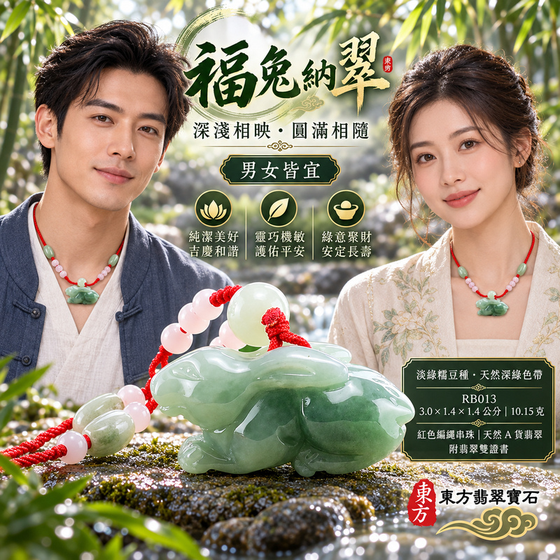 已售出可訂做|翡翠生肖兔項鍊玉珮|玉兔呈祥・溫和敏捷・福運相隨・前程順遂・平安吉祥・萬事如意・招財納福|天然A貨翡翠・緬甸玉・淡綠・糯豆種|招財如意兔|兔玉珮・兔玉墜・兔吊墜・翡翠兔牌・兔項鍊・緬甸玉項鍊・A貨翡翠項鍊|RB013|男女翡翠項鍊・送禮收藏|客製化訂做翡翠兔玉珮、翡翠兔玉墜、翡翠兔吊墜、翡翠兔項鍊|附A貨翡翠雙證書・東方翡翠寶石 已售出可訂做|翡翠生肖兔項鍊玉珮|玉兔呈祥・溫和敏捷・福運相隨・前程順遂・平安吉祥・萬事如意・招財納福|天然A貨翡翠・緬甸玉・淡綠・糯豆種|招財如意兔|兔玉珮・兔玉墜・兔吊墜・翡翠兔牌・兔項鍊・緬甸玉項鍊・A貨翡翠項鍊|RB013|男女翡翠項鍊・送禮收藏|客製化訂做翡翠兔玉珮、翡翠兔玉墜、翡翠兔吊墜、翡翠兔項鍊|附A貨翡翠雙證書・東方翡翠寶石