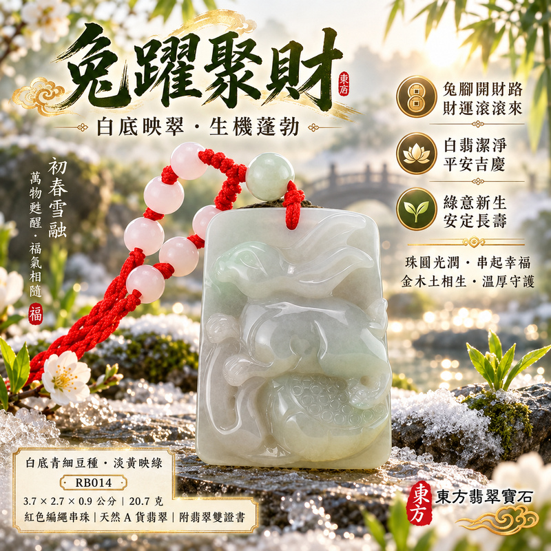已售出可訂做｜翡翠生肖兔項鍊玉珮｜玉兔呈祥・溫和敏捷・福運相隨・前程順遂・平安吉祥・萬事如意・招財納福｜天然A貨翡翠・緬甸玉・白底青・細豆種｜招財如意兔｜兔玉珮・兔玉墜・兔吊墜・翡翠兔牌・兔項鍊・緬甸玉項鍊・A貨翡翠項鍊｜RB014｜男女翡翠項鍊・送禮收藏｜客製化訂做翡翠兔玉珮、翡翠兔玉墜、翡翠兔吊墜、翡翠兔項鍊｜附A貨翡翠雙證書・東方翡翠寶石