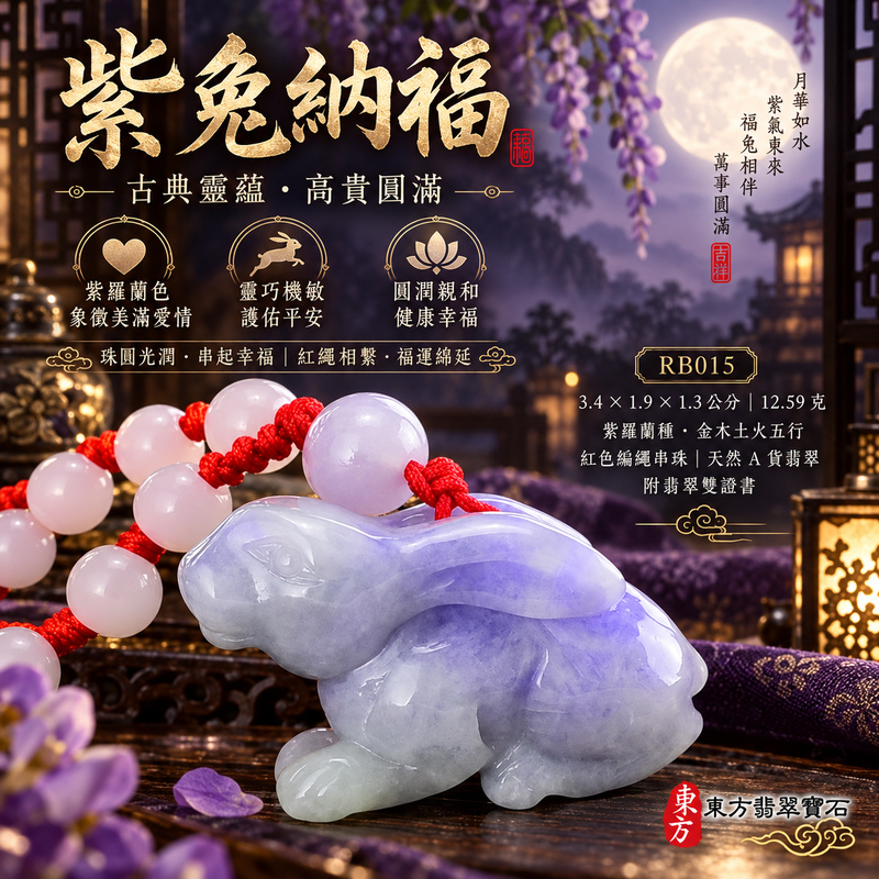 已售出可訂做|翡翠生肖兔項鍊玉珮|玉兔呈祥・溫和敏捷・福運相隨・前程順遂・平安吉祥・萬事如意・招財納福|天然A貨翡翠・緬甸玉・紫羅蘭|招財如意兔|兔玉珮・兔玉墜・兔吊墜・翡翠兔牌・兔項鍊・緬甸玉項鍊・A貨翡翠項鍊|RB015|男女翡翠項鍊・送禮收藏|客製化訂做翡翠兔玉珮、翡翠兔玉墜、翡翠兔吊墜、翡翠兔項鍊|附A貨翡翠雙證書・東方翡翠寶石 已售出可訂做|翡翠生肖兔項鍊玉珮|玉兔呈祥・溫和敏捷・福運相隨・前程順遂・平安吉祥・萬事如意・招財納福|天然A貨翡翠・緬甸玉・紫羅蘭|招財如意兔|兔玉珮・兔玉墜・兔吊墜・翡翠兔牌・兔項鍊・緬甸玉項鍊・A貨翡翠項鍊|RB015|男女翡翠項鍊・送禮收藏|客製化訂做翡翠兔玉珮、翡翠兔玉墜、翡翠兔吊墜、翡翠兔項鍊|附A貨翡翠雙證書・東方翡翠寶石