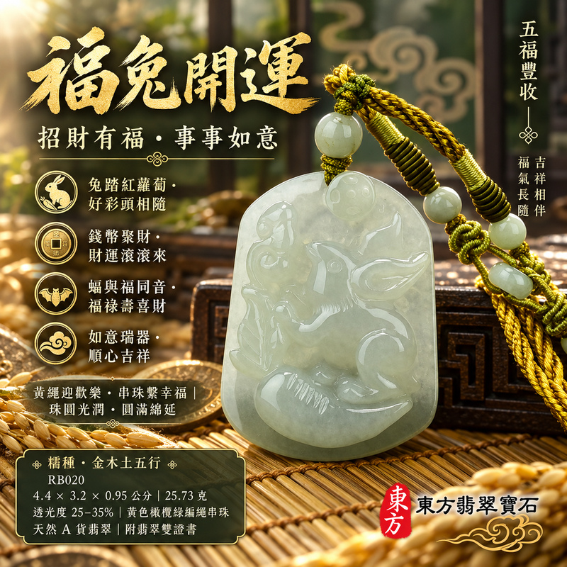 已售出可訂做|翡翠生肖兔項鍊玉珮|玉兔呈祥・溫和敏捷・福運相隨・前程順遂・平安吉祥・萬事如意・招財納福・福氣臨門|天然A貨翡翠・緬甸玉・糯種|招財如意兔帶蝙蝠|兔玉珮・兔玉墜・兔吊墜・翡翠兔牌・兔項鍊・緬甸玉項鍊・A貨翡翠項鍊|RB020|男女翡翠項鍊・送禮收藏|客製化訂做翡翠兔玉珮、翡翠兔玉墜、翡翠兔吊墜、翡翠兔項鍊|附A貨翡翠雙證書・東方翡翠寶石 已售出可訂做|翡翠生肖兔項鍊玉珮|玉兔呈祥・溫和敏捷・福運相隨・前程順遂・平安吉祥・萬事如意・招財納福・福氣臨門|天然A貨翡翠・緬甸玉・糯種|招財如意兔帶蝙蝠|兔玉珮・兔玉墜・兔吊墜・翡翠兔牌・兔項鍊・緬甸玉項鍊・A貨翡翠項鍊|RB020|男女翡翠項鍊・送禮收藏|客製化訂做翡翠兔玉珮、翡翠兔玉墜、翡翠兔吊墜、翡翠兔項鍊|附A貨翡翠雙證書・東方翡翠寶石
