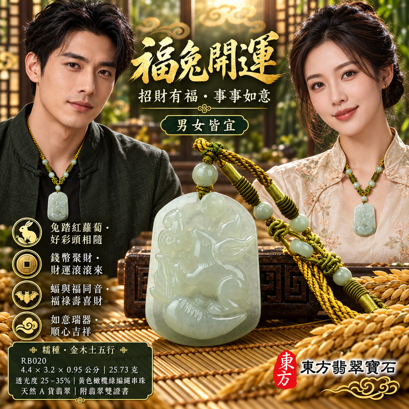 已售出可訂做|翡翠生肖兔項鍊玉珮|玉兔呈祥・溫和敏捷・福運相隨・前程順遂・平安吉祥・萬事如意・招財納福・福氣臨門|天然A貨翡翠・緬甸玉・糯種|招財如意兔帶蝙蝠|兔玉珮・兔玉墜・兔吊墜・翡翠兔牌・兔項鍊・緬甸玉項鍊・A貨翡翠項鍊|RB020|男女翡翠項鍊・送禮收藏|客製化訂做翡翠兔玉珮、翡翠兔玉墜、翡翠兔吊墜、翡翠兔項鍊|附A貨翡翠雙證書・東方翡翠寶石 已售出可訂做|翡翠生肖兔項鍊玉珮|玉兔呈祥・溫和敏捷・福運相隨・前程順遂・平安吉祥・萬事如意・招財納福・福氣臨門|天然A貨翡翠・緬甸玉・糯種|招財如意兔帶蝙蝠|兔玉珮・兔玉墜・兔吊墜・翡翠兔牌・兔項鍊・緬甸玉項鍊・A貨翡翠項鍊|RB020|男女翡翠項鍊・送禮收藏|客製化訂做翡翠兔玉珮、翡翠兔玉墜、翡翠兔吊墜、翡翠兔項鍊|附A貨翡翠雙證書・東方翡翠寶石