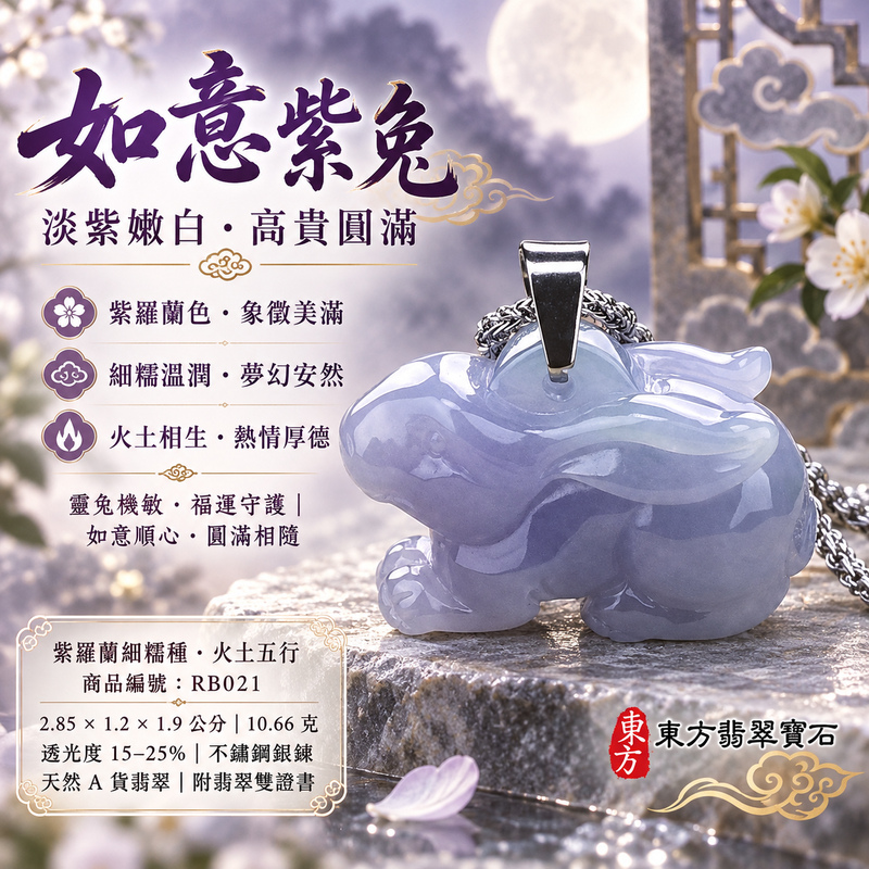 已售出可訂做｜翡翠生肖兔項鍊玉珮｜玉兔呈祥・溫和敏捷・福運相隨・前程順遂・平安吉祥・萬事如意｜天然A貨翡翠・緬甸玉・紫羅蘭・細糯種｜如意兔｜兔玉珮・兔玉墜・兔吊墜・翡翠兔牌・兔項鍊・緬甸玉項鍊・A貨翡翠項鍊｜RB021｜男女翡翠項鍊・送禮收藏｜客製化訂做翡翠兔玉珮、翡翠兔玉墜、翡翠兔吊墜、翡翠兔項鍊｜附A貨翡翠雙證書・東方翡翠寶石