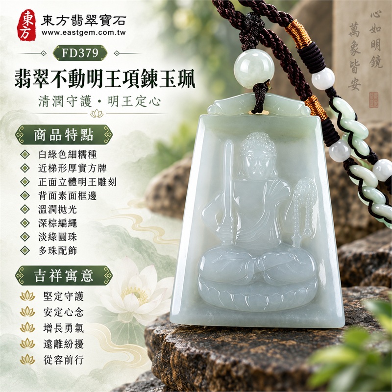 翡翠不動明王項鍊玉珮|堅定守護・安定心念・增長勇氣・遠離紛擾・從容前行|白綠色細糯種・近梯形厚實方牌・正面立體明王雕刻・背面素面框邊・溫潤拋光・深棕編繩・淡綠圓珠・多珠配飾|天然A貨翡翠・緬甸產地|FD379|附中國玉石鑑定所與東方翡翠寶石雙證書 1 翡翠不動明王項鍊玉珮|堅定守護・安定心念・增長勇氣・遠離紛擾・從容前行|白綠色細糯種・近梯形厚實方牌・正面立體明王雕刻・背面素面框邊・溫潤拋光・深棕編繩・淡綠圓珠・多珠配飾|天然A貨翡翠・緬甸產地|FD379|附中國玉石鑑定所與東方翡翠寶石雙證書 1