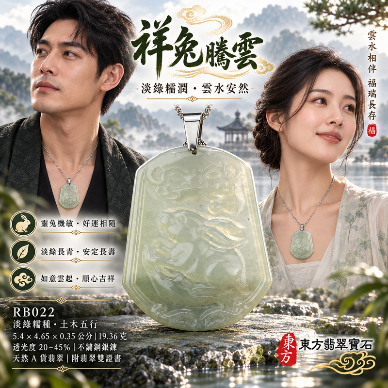 翡翠生肖兔項鍊玉珮|玉兔呈祥・溫和敏捷・福運相隨・前程順遂・平安吉祥・萬事如意・招財納福|天然A貨翡翠・緬甸玉・淡綠・糯種|招財如意兔|兔玉珮・兔玉墜・兔吊墜・翡翠兔牌・兔項鍊・緬甸玉項鍊・A貨翡翠項鍊|RB022|男女翡翠項鍊・送禮收藏|客製化訂做翡翠兔玉珮、翡翠兔玉墜、翡翠兔吊墜、翡翠兔項鍊|附A貨翡翠雙證書・東方翡翠寶石 翡翠生肖兔項鍊玉珮|玉兔呈祥・溫和敏捷・福運相隨・前程順遂・平安吉祥・萬事如意・招財納福|天然A貨翡翠・緬甸玉・淡綠・糯種|招財如意兔|兔玉珮・兔玉墜・兔吊墜・翡翠兔牌・兔項鍊・緬甸玉項鍊・A貨翡翠項鍊|RB022|男女翡翠項鍊・送禮收藏|客製化訂做翡翠兔玉珮、翡翠兔玉墜、翡翠兔吊墜、翡翠兔項鍊|附A貨翡翠雙證書・東方翡翠寶石