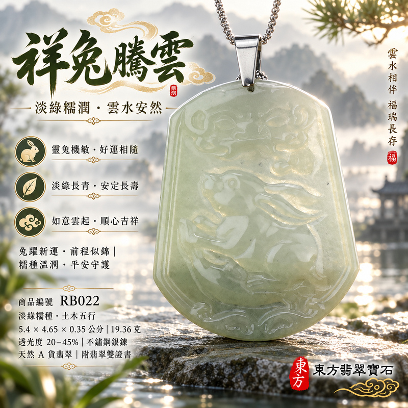 翡翠生肖兔項鍊玉珮|玉兔呈祥・溫和敏捷・福運相隨・前程順遂・平安吉祥・萬事如意・招財納福|天然A貨翡翠・緬甸玉・淡綠・糯種|招財如意兔|兔玉珮・兔玉墜・兔吊墜・翡翠兔牌・兔項鍊・緬甸玉項鍊・A貨翡翠項鍊|RB022|男女翡翠項鍊・送禮收藏|客製化訂做翡翠兔玉珮、翡翠兔玉墜、翡翠兔吊墜、翡翠兔項鍊|附A貨翡翠雙證書・東方翡翠寶石 翡翠生肖兔項鍊玉珮|玉兔呈祥・溫和敏捷・福運相隨・前程順遂・平安吉祥・萬事如意・招財納福|天然A貨翡翠・緬甸玉・淡綠・糯種|招財如意兔|兔玉珮・兔玉墜・兔吊墜・翡翠兔牌・兔項鍊・緬甸玉項鍊・A貨翡翠項鍊|RB022|男女翡翠項鍊・送禮收藏|客製化訂做翡翠兔玉珮、翡翠兔玉墜、翡翠兔吊墜、翡翠兔項鍊|附A貨翡翠雙證書・東方翡翠寶石