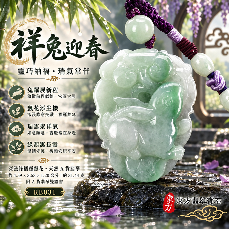 已售出可訂做|翡翠生肖兔項鍊玉珮|玉兔呈祥・溫和敏捷・福運相隨・前程順遂・平安吉祥・萬事如意・招財納福|天然A貨翡翠・緬甸玉・淺綠色・糯種・帶飄花|招財如意兔|兔玉珮・兔玉墜・兔吊墜・翡翠兔牌・兔項鍊・緬甸玉項鍊・A貨翡翠項鍊|RB031|男女翡翠項鍊・送禮收藏|客製化訂做翡翠兔玉珮、翡翠兔玉墜、翡翠兔吊墜、翡翠兔項鍊|附A貨翡翠雙證書・東方翡翠寶石 已售出可訂做|翡翠生肖兔項鍊玉珮|玉兔呈祥・溫和敏捷・福運相隨・前程順遂・平安吉祥・萬事如意・招財納福|天然A貨翡翠・緬甸玉・淺綠色・糯種・帶飄花|招財如意兔|兔玉珮・兔玉墜・兔吊墜・翡翠兔牌・兔項鍊・緬甸玉項鍊・A貨翡翠項鍊|RB031|男女翡翠項鍊・送禮收藏|客製化訂做翡翠兔玉珮、翡翠兔玉墜、翡翠兔吊墜、翡翠兔項鍊|附A貨翡翠雙證書・東方翡翠寶石