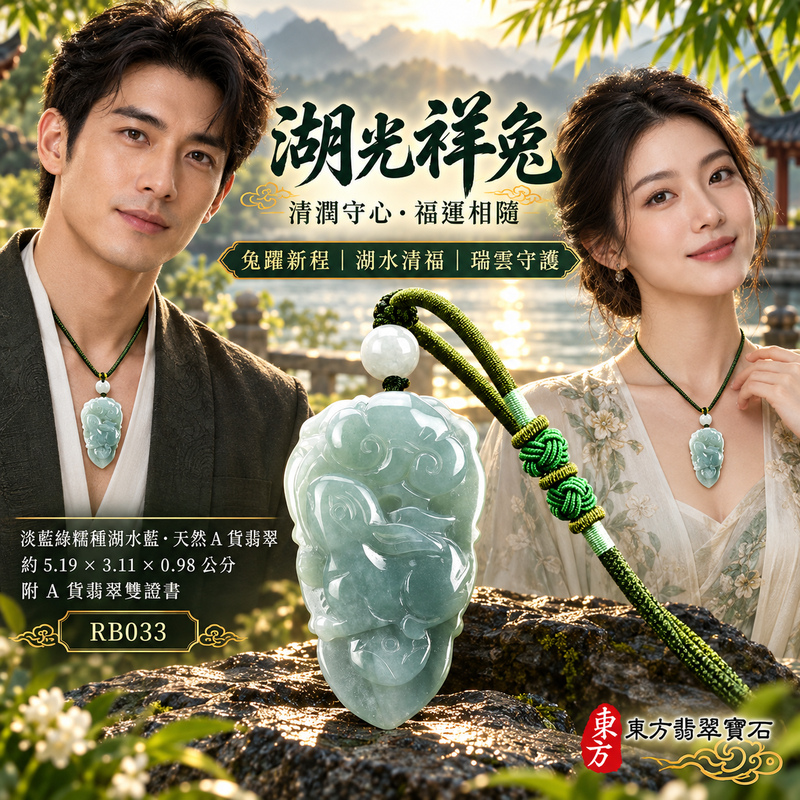已售出可訂做｜翡翠生肖兔項鍊玉珮｜玉兔呈祥・溫和敏捷・福運相隨・前程順遂・平安吉祥・萬事如意・招財納福｜天然A貨翡翠・緬甸玉・綠色・糯種｜招財如意兔｜兔玉珮・兔玉墜・兔吊墜・翡翠兔牌・兔項鍊・緬甸玉項鍊・A貨翡翠項鍊｜RB033｜男女翡翠項鍊・送禮收藏｜客製化訂做翡翠兔玉珮、翡翠兔玉墜、翡翠兔吊墜、翡翠兔項鍊｜附A貨翡翠雙證書・東方翡翠寶石