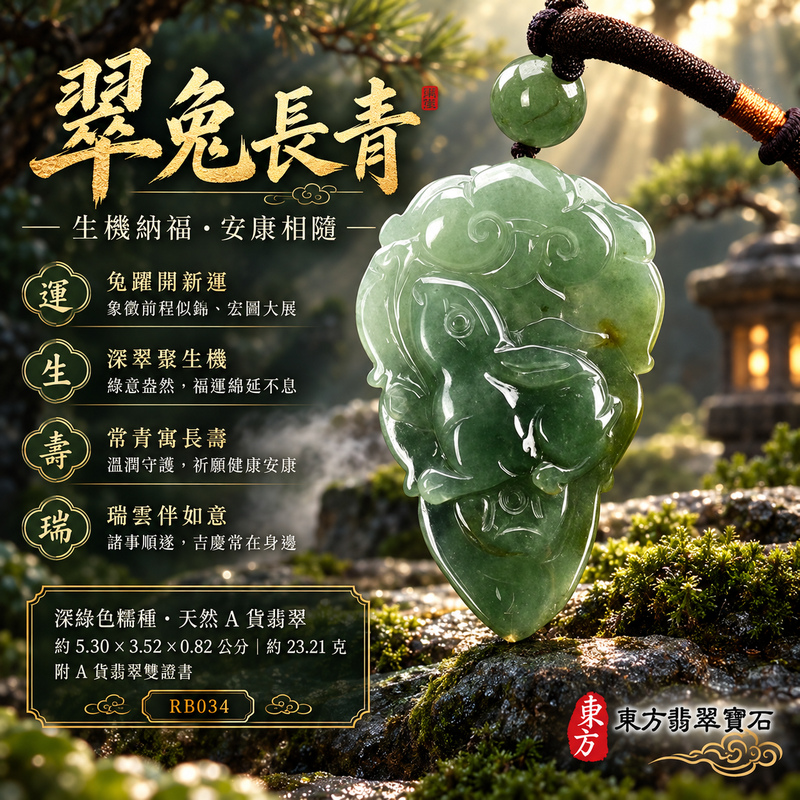 已售出可訂做|翡翠生肖兔項鍊玉珮|玉兔呈祥・溫和敏捷・福運相隨・前程順遂・平安吉祥・萬事如意・招財納福|天然A貨翡翠・緬甸玉・深綠色・糯種|招財如意兔|兔玉珮・兔玉墜・兔吊墜・翡翠兔牌・兔項鍊・緬甸玉項鍊・A貨翡翠項鍊|RB034|男女翡翠項鍊・送禮收藏|客製化訂做翡翠兔玉珮、翡翠兔玉墜、翡翠兔吊墜、翡翠兔項鍊|附A貨翡翠雙證書・東方翡翠寶石 已售出可訂做|翡翠生肖兔項鍊玉珮|玉兔呈祥・溫和敏捷・福運相隨・前程順遂・平安吉祥・萬事如意・招財納福|天然A貨翡翠・緬甸玉・深綠色・糯種|招財如意兔|兔玉珮・兔玉墜・兔吊墜・翡翠兔牌・兔項鍊・緬甸玉項鍊・A貨翡翠項鍊|RB034|男女翡翠項鍊・送禮收藏|客製化訂做翡翠兔玉珮、翡翠兔玉墜、翡翠兔吊墜、翡翠兔項鍊|附A貨翡翠雙證書・東方翡翠寶石