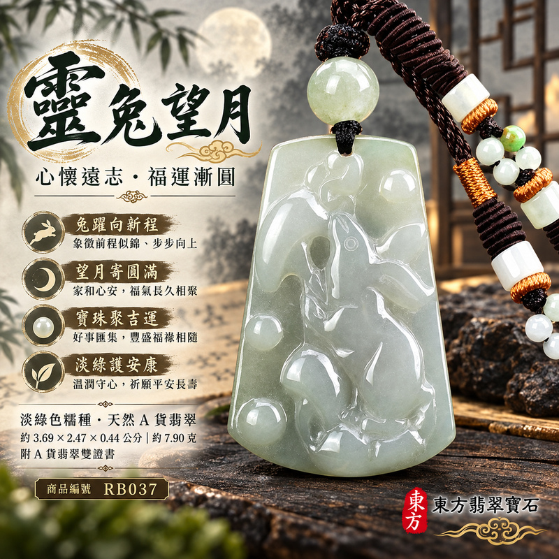 翡翠生肖兔項鍊玉珮|玉兔呈祥・溫和敏捷・福運相隨・前程順遂・平安吉祥・萬事如意・招財納福|天然A貨翡翠・緬甸玉・淡綠色・糯種|招財如意兔|兔玉珮・兔玉墜・兔吊墜・翡翠兔牌・兔項鍊・緬甸玉項鍊・A貨翡翠項鍊|RB037|男女翡翠項鍊・送禮收藏|客製化訂做翡翠兔玉珮、翡翠兔玉墜、翡翠兔吊墜、翡翠兔項鍊|附A貨翡翠雙證書・東方翡翠寶石 翡翠生肖兔項鍊玉珮|玉兔呈祥・溫和敏捷・福運相隨・前程順遂・平安吉祥・萬事如意・招財納福|天然A貨翡翠・緬甸玉・淡綠色・糯種|招財如意兔|兔玉珮・兔玉墜・兔吊墜・翡翠兔牌・兔項鍊・緬甸玉項鍊・A貨翡翠項鍊|RB037|男女翡翠項鍊・送禮收藏|客製化訂做翡翠兔玉珮、翡翠兔玉墜、翡翠兔吊墜、翡翠兔項鍊|附A貨翡翠雙證書・東方翡翠寶石