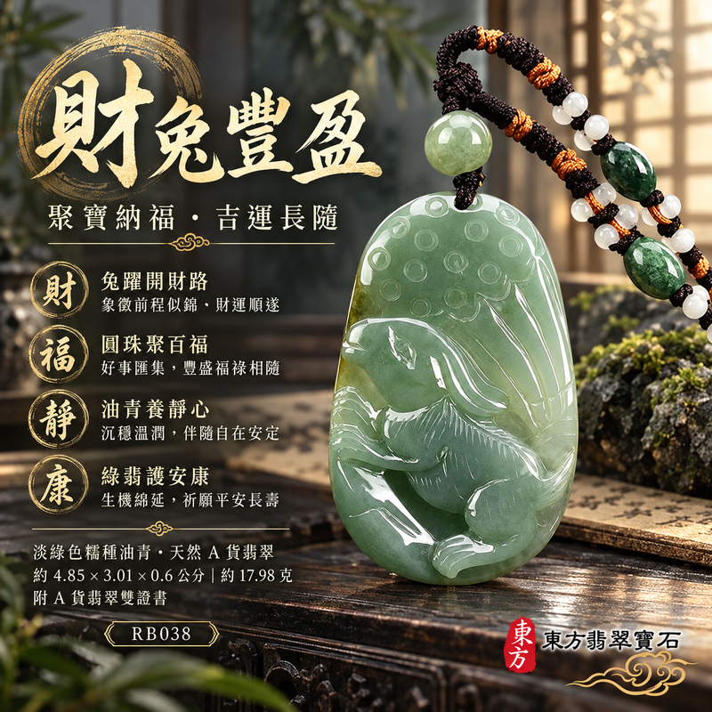 已售出可訂做|翡翠生肖兔項鍊玉珮|玉兔呈祥・溫和敏捷・福運相隨・前程順遂・平安吉祥・萬事如意・招財納福|天然A貨翡翠・緬甸玉・淡綠色・油青・糯種|招財如意兔|兔玉珮・兔玉墜・兔吊墜・翡翠兔牌・兔項鍊・緬甸玉項鍊・A貨翡翠項鍊|RB038|男女翡翠項鍊・送禮收藏|客製化訂做翡翠兔玉珮、翡翠兔玉墜、翡翠兔吊墜、翡翠兔項鍊|附A貨翡翠雙證書・東方翡翠寶石 已售出可訂做|翡翠生肖兔項鍊玉珮|玉兔呈祥・溫和敏捷・福運相隨・前程順遂・平安吉祥・萬事如意・招財納福|天然A貨翡翠・緬甸玉・淡綠色・油青・糯種|招財如意兔|兔玉珮・兔玉墜・兔吊墜・翡翠兔牌・兔項鍊・緬甸玉項鍊・A貨翡翠項鍊|RB038|男女翡翠項鍊・送禮收藏|客製化訂做翡翠兔玉珮、翡翠兔玉墜、翡翠兔吊墜、翡翠兔項鍊|附A貨翡翠雙證書・東方翡翠寶石