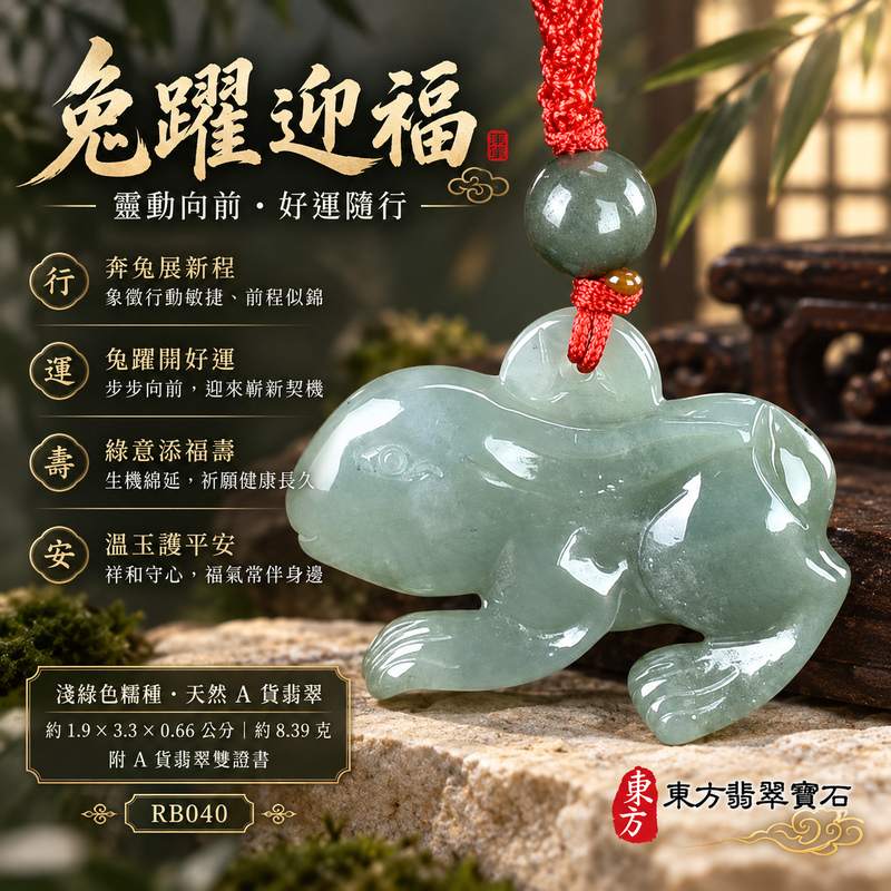 翡翠生肖兔項鍊玉珮｜玉兔呈祥・溫和敏捷・福運相隨・前程順遂・平安吉祥・萬事如意・招財納福｜天然A貨翡翠・緬甸玉・淺綠色・糯種｜招財如意兔｜兔玉珮・兔玉墜・兔吊墜・翡翠兔牌・兔項鍊・緬甸玉項鍊・A貨翡翠項鍊｜RB040｜男女翡翠項鍊・送禮收藏｜客製化訂做翡翠兔玉珮、翡翠兔玉墜、翡翠兔吊墜、翡翠兔項鍊｜附A貨翡翠雙證書・東方翡翠寶石