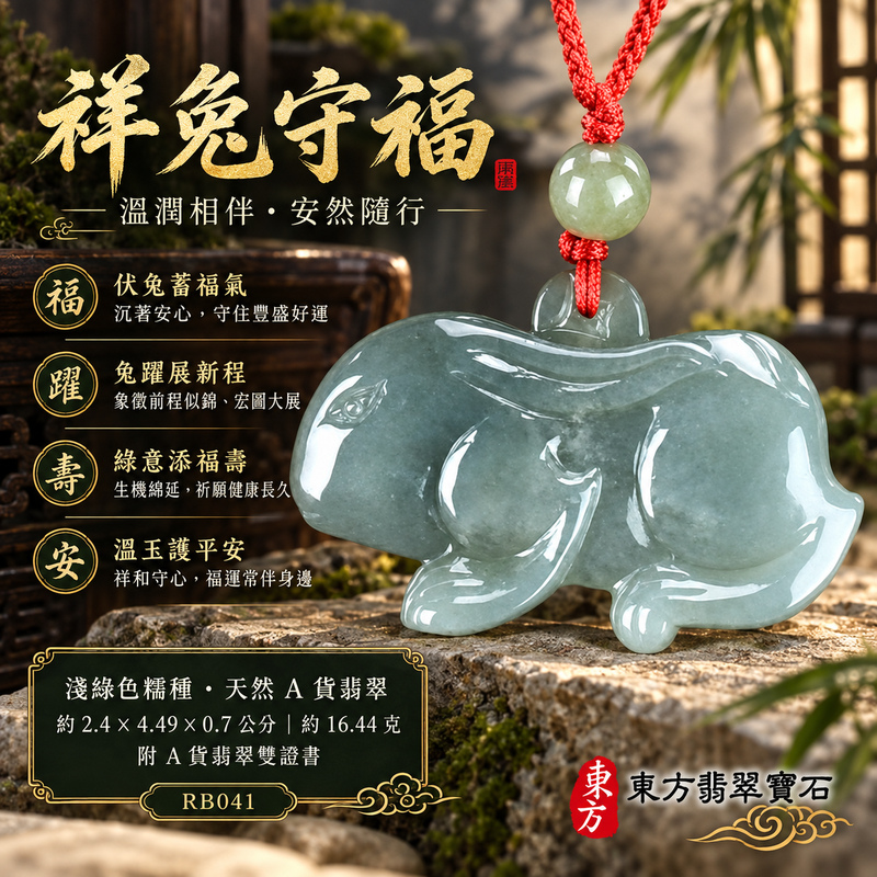翡翠生肖兔項鍊玉珮|玉兔呈祥・溫和敏捷・福運相隨・前程順遂・平安吉祥・萬事如意・招財納福|天然A貨翡翠・緬甸玉・淺綠色・糯種|招財如意兔|兔玉珮・兔玉墜・兔吊墜・翡翠兔牌・兔項鍊・緬甸玉項鍊・A貨翡翠項鍊|RB041|男女翡翠項鍊・送禮收藏|客製化訂做翡翠兔玉珮、翡翠兔玉墜、翡翠兔吊墜、翡翠兔項鍊|附A貨翡翠雙證書・東方翡翠寶石 翡翠生肖兔項鍊玉珮|玉兔呈祥・溫和敏捷・福運相隨・前程順遂・平安吉祥・萬事如意・招財納福|天然A貨翡翠・緬甸玉・淺綠色・糯種|招財如意兔|兔玉珮・兔玉墜・兔吊墜・翡翠兔牌・兔項鍊・緬甸玉項鍊・A貨翡翠項鍊|RB041|男女翡翠項鍊・送禮收藏|客製化訂做翡翠兔玉珮、翡翠兔玉墜、翡翠兔吊墜、翡翠兔項鍊|附A貨翡翠雙證書・東方翡翠寶石