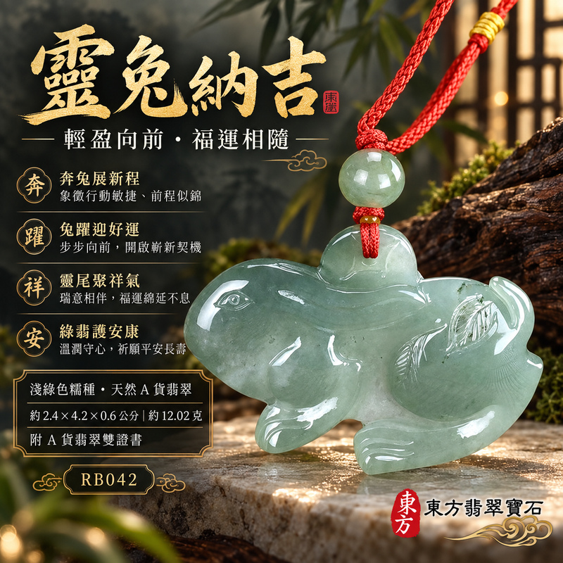 已售出可訂做|翡翠生肖兔項鍊玉珮|玉兔呈祥・溫和敏捷・福運相隨・前程順遂・平安吉祥・萬事如意・招財納福|天然A貨翡翠・緬甸玉・淺綠色・糯種|招財如意兔|兔玉珮・兔玉墜・兔吊墜・翡翠兔牌・兔項鍊・緬甸玉項鍊・A貨翡翠項鍊|RB042|男女翡翠項鍊・送禮收藏|客製化訂做翡翠兔玉珮、翡翠兔玉墜、翡翠兔吊墜、翡翠兔項鍊|附A貨翡翠雙證書・東方翡翠寶石 已售出可訂做|翡翠生肖兔項鍊玉珮|玉兔呈祥・溫和敏捷・福運相隨・前程順遂・平安吉祥・萬事如意・招財納福|天然A貨翡翠・緬甸玉・淺綠色・糯種|招財如意兔|兔玉珮・兔玉墜・兔吊墜・翡翠兔牌・兔項鍊・緬甸玉項鍊・A貨翡翠項鍊|RB042|男女翡翠項鍊・送禮收藏|客製化訂做翡翠兔玉珮、翡翠兔玉墜、翡翠兔吊墜、翡翠兔項鍊|附A貨翡翠雙證書・東方翡翠寶石