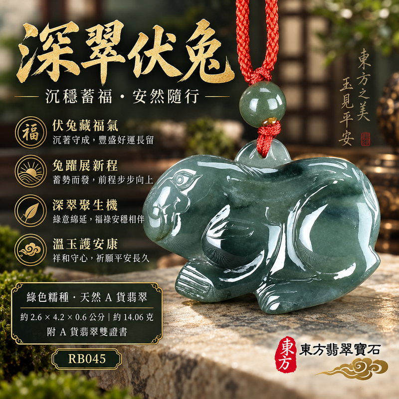 翡翠生肖兔項鍊玉珮｜玉兔呈祥・溫和敏捷・福運相隨・前程順遂・平安吉祥・萬事如意・招財納福｜天然A貨翡翠・緬甸玉・綠色・糯種｜招財如意兔｜兔玉珮・兔玉墜・兔吊墜・翡翠兔牌・兔項鍊・緬甸玉項鍊・A貨翡翠項鍊｜RB045｜男女翡翠項鍊・送禮收藏｜客製化訂做翡翠兔玉珮、翡翠兔玉墜、翡翠兔吊墜、翡翠兔項鍊｜附A貨翡翠雙證書・東方翡翠寶石