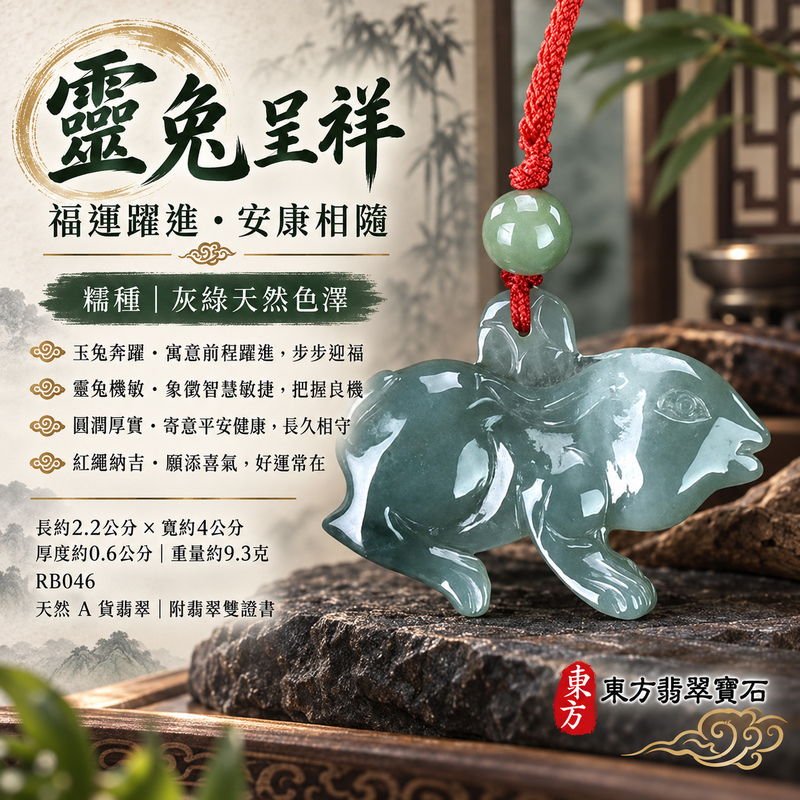 翡翠生肖兔項鍊玉珮｜玉兔呈祥・溫和敏捷・福運相隨・前程順遂・平安吉祥・萬事如意・招財納福｜天然A貨翡翠・緬甸玉・綠色・糯種｜招財如意兔｜兔玉珮・兔玉墜・兔吊墜・翡翠兔牌・兔項鍊・緬甸玉項鍊・A貨翡翠項鍊｜RB046｜男女翡翠項鍊・送禮收藏｜客製化訂做翡翠兔玉珮、翡翠兔玉墜、翡翠兔吊墜、翡翠兔項鍊｜附A貨翡翠雙證書・東方翡翠寶石