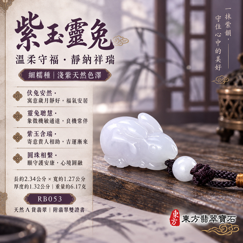 翡翠生肖兔項鍊玉珮｜玉兔呈祥・溫和敏捷・福運相隨・前程順遂・平安吉祥・萬事如意・招財納福｜天然A貨翡翠・緬甸玉・紫色・細糯種｜招財如意兔｜兔玉珮・兔玉墜・兔吊墜・翡翠兔牌・兔項鍊・緬甸玉項鍊・A貨翡翠項鍊｜RB053｜男女翡翠項鍊・送禮收藏｜客製化訂做翡翠兔玉珮、翡翠兔玉墜、翡翠兔吊墜、翡翠兔項鍊｜附A貨翡翠雙證書・東方翡翠寶石