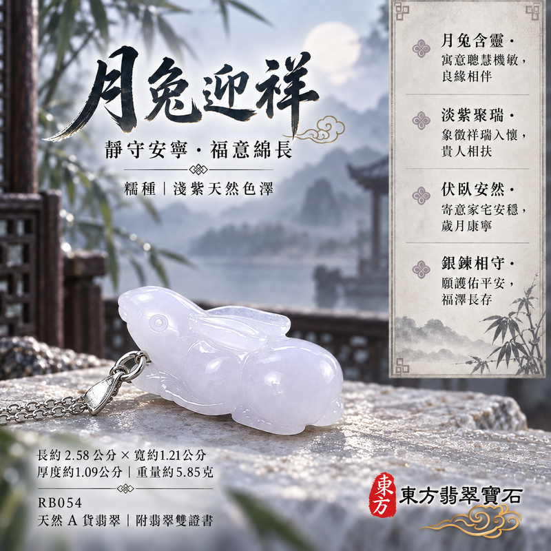 翡翠生肖兔項鍊玉珮|玉兔呈祥・溫和敏捷・福運相隨・前程順遂・平安吉祥・萬事如意・招財納福|天然A貨翡翠・緬甸玉・紫色・細糯種|招財如意兔|兔玉珮・兔玉墜・兔吊墜・翡翠兔牌・兔項鍊・緬甸玉項鍊・A貨翡翠項鍊|RB054|男女翡翠項鍊・送禮收藏|客製化訂做翡翠兔玉珮、翡翠兔玉墜、翡翠兔吊墜、翡翠兔項鍊|附A貨翡翠雙證書・東方翡翠寶石 翡翠生肖兔項鍊玉珮|玉兔呈祥・溫和敏捷・福運相隨・前程順遂・平安吉祥・萬事如意・招財納福|天然A貨翡翠・緬甸玉・紫色・細糯種|招財如意兔|兔玉珮・兔玉墜・兔吊墜・翡翠兔牌・兔項鍊・緬甸玉項鍊・A貨翡翠項鍊|RB054|男女翡翠項鍊・送禮收藏|客製化訂做翡翠兔玉珮、翡翠兔玉墜、翡翠兔吊墜、翡翠兔項鍊|附A貨翡翠雙證書・東方翡翠寶石