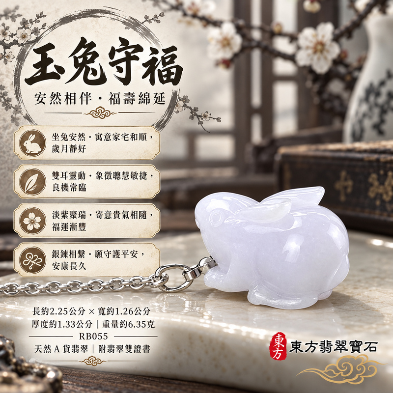 已售出可訂做|翡翠生肖兔項鍊玉珮|玉兔呈祥・溫和敏捷・福運相隨・前程順遂・平安吉祥・萬事如意・招財納福|天然A貨翡翠・緬甸玉・紫色・細糯種|招財如意兔|兔玉珮・兔玉墜・兔吊墜・翡翠兔牌・兔項鍊・緬甸玉項鍊・A貨翡翠項鍊|RB055|男女翡翠項鍊・送禮收藏|客製化訂做翡翠兔玉珮、翡翠兔玉墜、翡翠兔吊墜、翡翠兔項鍊|附A貨翡翠雙證書・東方翡翠寶石 已售出可訂做|翡翠生肖兔項鍊玉珮|玉兔呈祥・溫和敏捷・福運相隨・前程順遂・平安吉祥・萬事如意・招財納福|天然A貨翡翠・緬甸玉・紫色・細糯種|招財如意兔|兔玉珮・兔玉墜・兔吊墜・翡翠兔牌・兔項鍊・緬甸玉項鍊・A貨翡翠項鍊|RB055|男女翡翠項鍊・送禮收藏|客製化訂做翡翠兔玉珮、翡翠兔玉墜、翡翠兔吊墜、翡翠兔項鍊|附A貨翡翠雙證書・東方翡翠寶石