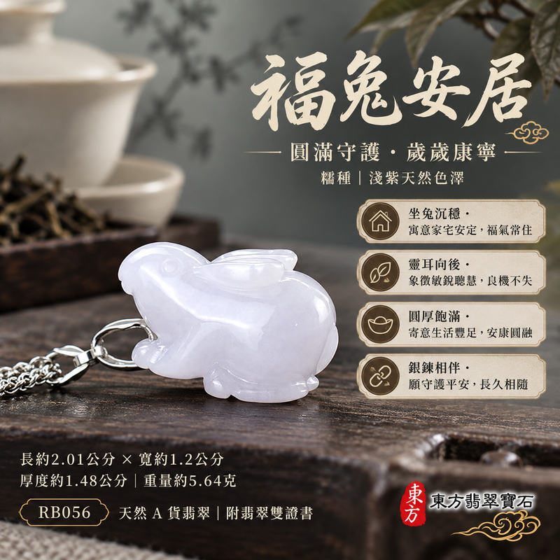 已售出可訂做|翡翠生肖兔項鍊玉珮|玉兔呈祥・溫和敏捷・福運相隨・前程順遂・平安吉祥・萬事如意・招財納福|天然A貨翡翠・緬甸玉・紫色・細糯種|招財如意兔|兔玉珮・兔玉墜・兔吊墜・翡翠兔牌・兔項鍊・緬甸玉項鍊・A貨翡翠項鍊|RB056|男女翡翠項鍊・送禮收藏|客製化訂做翡翠兔玉珮、翡翠兔玉墜、翡翠兔吊墜、翡翠兔項鍊|附A貨翡翠雙證書・東方翡翠寶石 已售出可訂做|翡翠生肖兔項鍊玉珮|玉兔呈祥・溫和敏捷・福運相隨・前程順遂・平安吉祥・萬事如意・招財納福|天然A貨翡翠・緬甸玉・紫色・細糯種|招財如意兔|兔玉珮・兔玉墜・兔吊墜・翡翠兔牌・兔項鍊・緬甸玉項鍊・A貨翡翠項鍊|RB056|男女翡翠項鍊・送禮收藏|客製化訂做翡翠兔玉珮、翡翠兔玉墜、翡翠兔吊墜、翡翠兔項鍊|附A貨翡翠雙證書・東方翡翠寶石