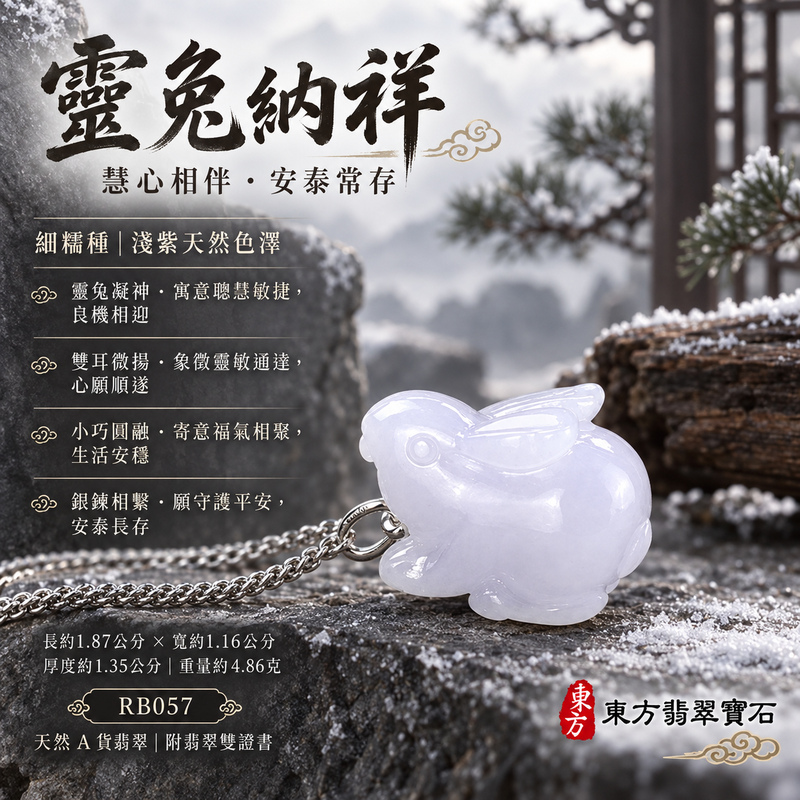 翡翠生肖兔項鍊玉珮|玉兔呈祥・溫和敏捷・福運相隨・前程順遂・平安吉祥・萬事如意・招財納福|天然A貨翡翠・緬甸玉・紫色・細糯種|招財如意兔|兔玉珮・兔玉墜・兔吊墜・翡翠兔牌・兔項鍊・緬甸玉項鍊・A貨翡翠項鍊|RB057|男女翡翠項鍊・送禮收藏|客製化訂做翡翠兔玉珮、翡翠兔玉墜、翡翠兔吊墜、翡翠兔項鍊|附A貨翡翠雙證書・東方翡翠寶石 翡翠生肖兔項鍊玉珮|玉兔呈祥・溫和敏捷・福運相隨・前程順遂・平安吉祥・萬事如意・招財納福|天然A貨翡翠・緬甸玉・紫色・細糯種|招財如意兔|兔玉珮・兔玉墜・兔吊墜・翡翠兔牌・兔項鍊・緬甸玉項鍊・A貨翡翠項鍊|RB057|男女翡翠項鍊・送禮收藏|客製化訂做翡翠兔玉珮、翡翠兔玉墜、翡翠兔吊墜、翡翠兔項鍊|附A貨翡翠雙證書・東方翡翠寶石
