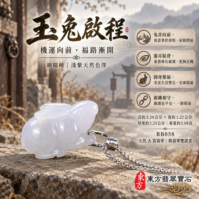 翡翠生肖兔項鍊玉珮｜玉兔呈祥・溫和敏捷・福運相隨・前程順遂・平安吉祥・萬事如意・招財納福｜天然A貨翡翠・緬甸玉・紫色・細糯種｜招財如意兔｜兔玉珮・兔玉墜・兔吊墜・翡翠兔牌・兔項鍊・緬甸玉項鍊・A貨翡翠項鍊｜RB058｜男女翡翠項鍊・送禮收藏｜客製化訂做翡翠兔玉珮、翡翠兔玉墜、翡翠兔吊墜、翡翠兔項鍊｜附A貨翡翠雙證書・東方翡翠寶石