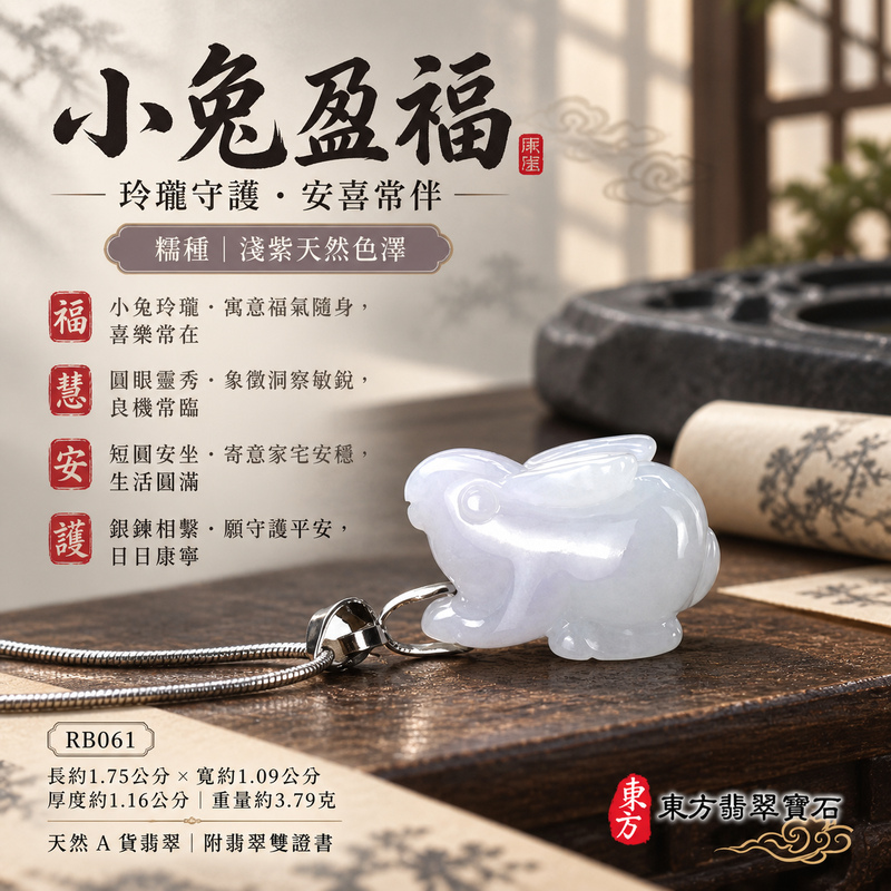 翡翠生肖兔項鍊玉珮|玉兔呈祥・溫和敏捷・福運相隨・前程順遂・平安吉祥・萬事如意・招財納福|天然A貨翡翠・緬甸玉・紫色・細糯種|招財如意兔|兔玉珮・兔玉墜・兔吊墜・翡翠兔牌・兔項鍊・緬甸玉項鍊・A貨翡翠項鍊|RB061|男女翡翠項鍊・送禮收藏|客製化訂做翡翠兔玉珮、翡翠兔玉墜、翡翠兔吊墜、翡翠兔項鍊|附A貨翡翠雙證書・東方翡翠寶石 翡翠生肖兔項鍊玉珮|玉兔呈祥・溫和敏捷・福運相隨・前程順遂・平安吉祥・萬事如意・招財納福|天然A貨翡翠・緬甸玉・紫色・細糯種|招財如意兔|兔玉珮・兔玉墜・兔吊墜・翡翠兔牌・兔項鍊・緬甸玉項鍊・A貨翡翠項鍊|RB061|男女翡翠項鍊・送禮收藏|客製化訂做翡翠兔玉珮、翡翠兔玉墜、翡翠兔吊墜、翡翠兔項鍊|附A貨翡翠雙證書・東方翡翠寶石