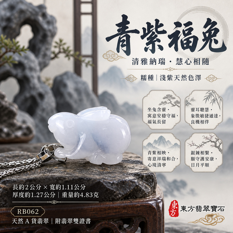 翡翠生肖兔項鍊玉珮|玉兔呈祥・溫和敏捷・福運相隨・前程順遂・平安吉祥・萬事如意・招財納福|天然A貨翡翠・緬甸玉・紫色・細糯種|招財如意兔|兔玉珮・兔玉墜・兔吊墜・翡翠兔牌・兔項鍊・緬甸玉項鍊・A貨翡翠項鍊|RB062|男女翡翠項鍊・送禮收藏|客製化訂做翡翠兔玉珮、翡翠兔玉墜、翡翠兔吊墜、翡翠兔項鍊|附A貨翡翠雙證書・東方翡翠寶石 翡翠生肖兔項鍊玉珮|玉兔呈祥・溫和敏捷・福運相隨・前程順遂・平安吉祥・萬事如意・招財納福|天然A貨翡翠・緬甸玉・紫色・細糯種|招財如意兔|兔玉珮・兔玉墜・兔吊墜・翡翠兔牌・兔項鍊・緬甸玉項鍊・A貨翡翠項鍊|RB062|男女翡翠項鍊・送禮收藏|客製化訂做翡翠兔玉珮、翡翠兔玉墜、翡翠兔吊墜、翡翠兔項鍊|附A貨翡翠雙證書・東方翡翠寶石