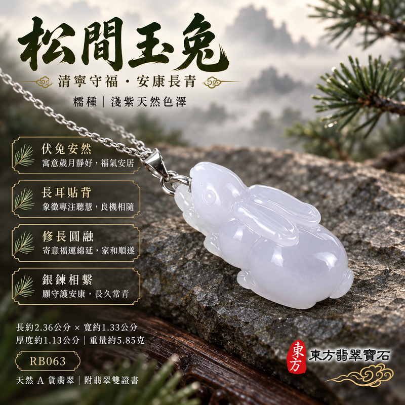 翡翠生肖兔項鍊玉珮｜玉兔呈祥・溫和敏捷・福運相隨・前程順遂・平安吉祥・萬事如意・招財納福｜天然A貨翡翠・緬甸玉・紫色・細糯種｜招財如意兔｜兔玉珮・兔玉墜・兔吊墜・翡翠兔牌・兔項鍊・緬甸玉項鍊・A貨翡翠項鍊｜RB063｜男女翡翠項鍊・送禮收藏｜客製化訂做翡翠兔玉珮、翡翠兔玉墜、翡翠兔吊墜、翡翠兔項鍊｜附A貨翡翠雙證書・東方翡翠寶石