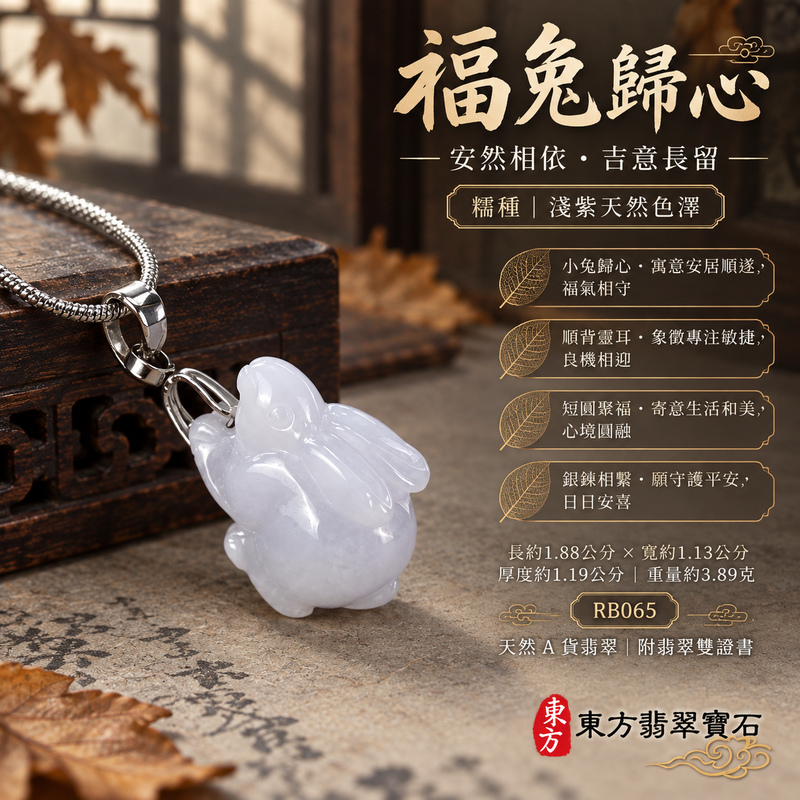 翡翠生肖兔項鍊玉珮|玉兔呈祥・溫和敏捷・福運相隨・前程順遂・平安吉祥・萬事如意・招財納福|天然A貨翡翠・緬甸玉・紫色・細糯種|招財如意兔|兔玉珮・兔玉墜・兔吊墜・翡翠兔牌・兔項鍊・緬甸玉項鍊・A貨翡翠項鍊|RB065|男女翡翠項鍊・送禮收藏|客製化訂做翡翠兔玉珮、翡翠兔玉墜、翡翠兔吊墜、翡翠兔項鍊|附A貨翡翠雙證書・東方翡翠寶石 翡翠生肖兔項鍊玉珮|玉兔呈祥・溫和敏捷・福運相隨・前程順遂・平安吉祥・萬事如意・招財納福|天然A貨翡翠・緬甸玉・紫色・細糯種|招財如意兔|兔玉珮・兔玉墜・兔吊墜・翡翠兔牌・兔項鍊・緬甸玉項鍊・A貨翡翠項鍊|RB065|男女翡翠項鍊・送禮收藏|客製化訂做翡翠兔玉珮、翡翠兔玉墜、翡翠兔吊墜、翡翠兔項鍊|附A貨翡翠雙證書・東方翡翠寶石