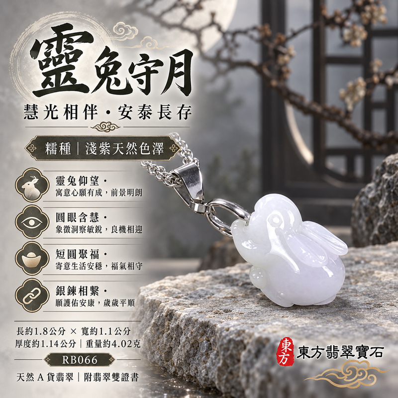已售出可訂做|翡翠生肖兔項鍊玉珮|玉兔呈祥・溫和敏捷・福運相隨・前程順遂・平安吉祥・萬事如意・招財納福|天然A貨翡翠・緬甸玉・紫色・細糯種|招財如意兔|兔玉珮・兔玉墜・兔吊墜・翡翠兔牌・兔項鍊・緬甸玉項鍊・A貨翡翠項鍊|RB066|男女翡翠項鍊・送禮收藏|客製化訂做翡翠兔玉珮、翡翠兔玉墜、翡翠兔吊墜、翡翠兔項鍊|附A貨翡翠雙證書・東方翡翠寶石 已售出可訂做|翡翠生肖兔項鍊玉珮|玉兔呈祥・溫和敏捷・福運相隨・前程順遂・平安吉祥・萬事如意・招財納福|天然A貨翡翠・緬甸玉・紫色・細糯種|招財如意兔|兔玉珮・兔玉墜・兔吊墜・翡翠兔牌・兔項鍊・緬甸玉項鍊・A貨翡翠項鍊|RB066|男女翡翠項鍊・送禮收藏|客製化訂做翡翠兔玉珮、翡翠兔玉墜、翡翠兔吊墜、翡翠兔項鍊|附A貨翡翠雙證書・東方翡翠寶石
