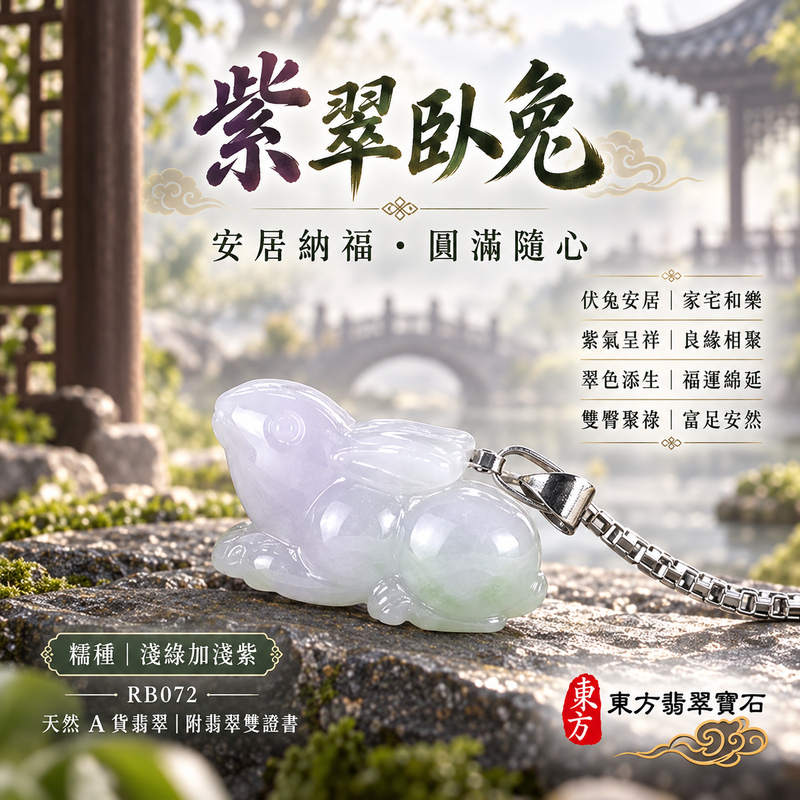 翡翠生肖兔項鍊玉珮|玉兔呈祥・溫和敏捷・福運相隨・前程順遂・平安吉祥・萬事如意・招財納福|天然A貨翡翠・緬甸玉・淺綠・細糯種|招財如意兔|兔玉珮・兔玉墜・兔吊墜・翡翠兔牌・兔項鍊・緬甸玉項鍊・A貨翡翠項鍊|RB072|男女翡翠項鍊・送禮收藏|客製化訂做翡翠兔玉珮、翡翠兔玉墜、翡翠兔吊墜、翡翠兔項鍊|附A貨翡翠雙證書・東方翡翠寶石 翡翠生肖兔項鍊玉珮|玉兔呈祥・溫和敏捷・福運相隨・前程順遂・平安吉祥・萬事如意・招財納福|天然A貨翡翠・緬甸玉・淺綠・細糯種|招財如意兔|兔玉珮・兔玉墜・兔吊墜・翡翠兔牌・兔項鍊・緬甸玉項鍊・A貨翡翠項鍊|RB072|男女翡翠項鍊・送禮收藏|客製化訂做翡翠兔玉珮、翡翠兔玉墜、翡翠兔吊墜、翡翠兔項鍊|附A貨翡翠雙證書・東方翡翠寶石