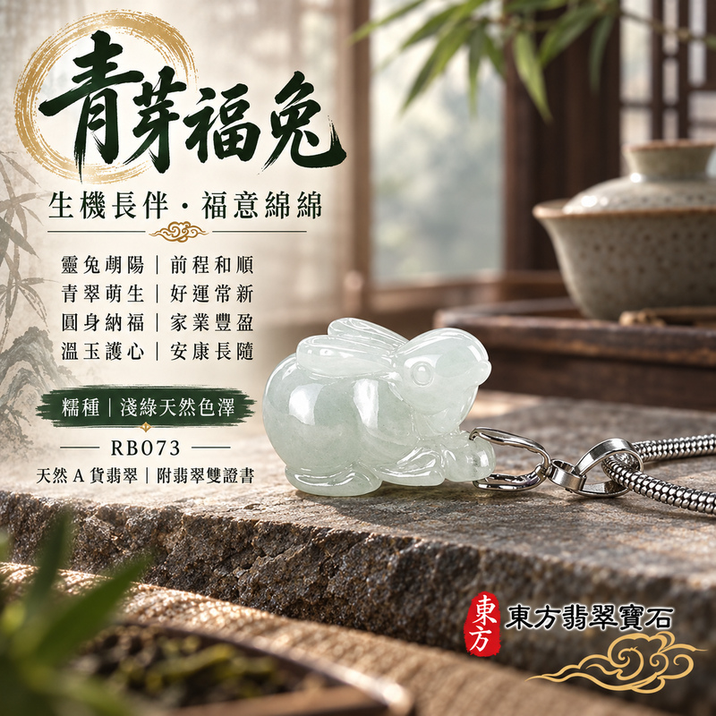 翡翠生肖兔項鍊玉珮｜玉兔呈祥・溫和敏捷・福運相隨・前程順遂・平安吉祥・萬事如意・招財納福｜天然A貨翡翠・緬甸玉・淺綠色・細糯種｜招財如意兔｜兔玉珮・兔玉墜・兔吊墜・翡翠兔牌・兔項鍊・緬甸玉項鍊・A貨翡翠項鍊｜RB073｜男女翡翠項鍊・送禮收藏｜客製化訂做翡翠兔玉珮、翡翠兔玉墜、翡翠兔吊墜、翡翠兔項鍊｜附A貨翡翠雙證書・東方翡翠寶石