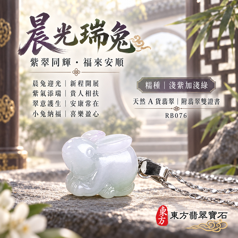 翡翠生肖兔項鍊玉珮｜玉兔呈祥・溫和敏捷・福運相隨・前程順遂・平安吉祥・萬事如意・招財納福｜天然A貨翡翠・緬甸玉・淺綠・細糯種｜招財如意兔｜兔玉珮・兔玉墜・兔吊墜・翡翠兔牌・兔項鍊・緬甸玉項鍊・A貨翡翠項鍊｜RB076｜男女翡翠項鍊・送禮收藏｜客製化訂做翡翠兔玉珮、翡翠兔玉墜、翡翠兔吊墜、翡翠兔項鍊｜附A貨翡翠雙證書・東方翡翠寶石