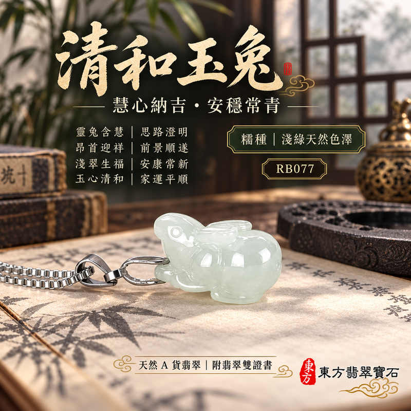 已售出可訂做|翡翠生肖兔項鍊玉珮|玉兔呈祥・溫和敏捷・福運相隨・前程順遂・平安吉祥・萬事如意・招財納福|天然A貨翡翠・緬甸玉・淺綠・細糯種|招財如意兔|兔玉珮・兔玉墜・兔吊墜・翡翠兔牌・兔項鍊・緬甸玉項鍊・A貨翡翠項鍊|RB077|男女翡翠項鍊・送禮收藏|客製化訂做翡翠兔玉珮、翡翠兔玉墜、翡翠兔吊墜、翡翠兔項鍊|附A貨翡翠雙證書・東方翡翠寶石 已售出可訂做|翡翠生肖兔項鍊玉珮|玉兔呈祥・溫和敏捷・福運相隨・前程順遂・平安吉祥・萬事如意・招財納福|天然A貨翡翠・緬甸玉・淺綠・細糯種|招財如意兔|兔玉珮・兔玉墜・兔吊墜・翡翠兔牌・兔項鍊・緬甸玉項鍊・A貨翡翠項鍊|RB077|男女翡翠項鍊・送禮收藏|客製化訂做翡翠兔玉珮、翡翠兔玉墜、翡翠兔吊墜、翡翠兔項鍊|附A貨翡翠雙證書・東方翡翠寶石