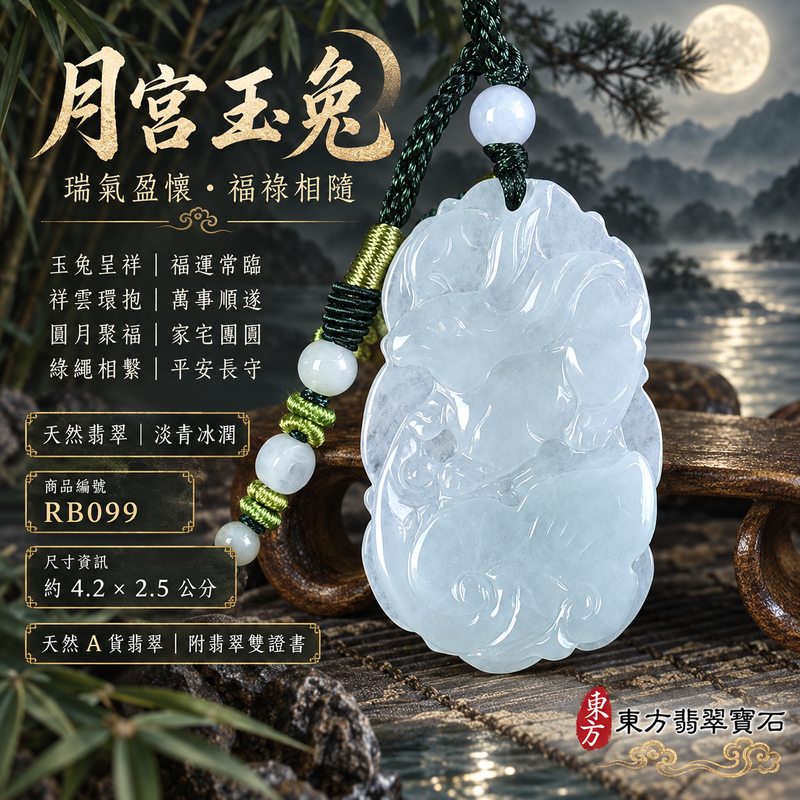 翡翠生肖兔項鍊玉珮|玉兔呈祥・溫和敏捷・福運相隨・前程順遂・平安吉祥・萬事如意・招財納福|天然A貨翡翠・緬甸玉|招財如意兔|兔玉珮・兔玉墜・兔吊墜・翡翠兔牌・兔項鍊・緬甸玉項鍊・A貨翡翠項鍊|RB099|男女翡翠項鍊・送禮收藏|客製化訂做翡翠兔玉珮、翡翠兔玉墜、翡翠兔吊墜、翡翠兔項鍊|附A貨翡翠雙證書・東方翡翠寶石 翡翠生肖兔項鍊玉珮|玉兔呈祥・溫和敏捷・福運相隨・前程順遂・平安吉祥・萬事如意・招財納福|天然A貨翡翠・緬甸玉|招財如意兔|兔玉珮・兔玉墜・兔吊墜・翡翠兔牌・兔項鍊・緬甸玉項鍊・A貨翡翠項鍊|RB099|男女翡翠項鍊・送禮收藏|客製化訂做翡翠兔玉珮、翡翠兔玉墜、翡翠兔吊墜、翡翠兔項鍊|附A貨翡翠雙證書・東方翡翠寶石