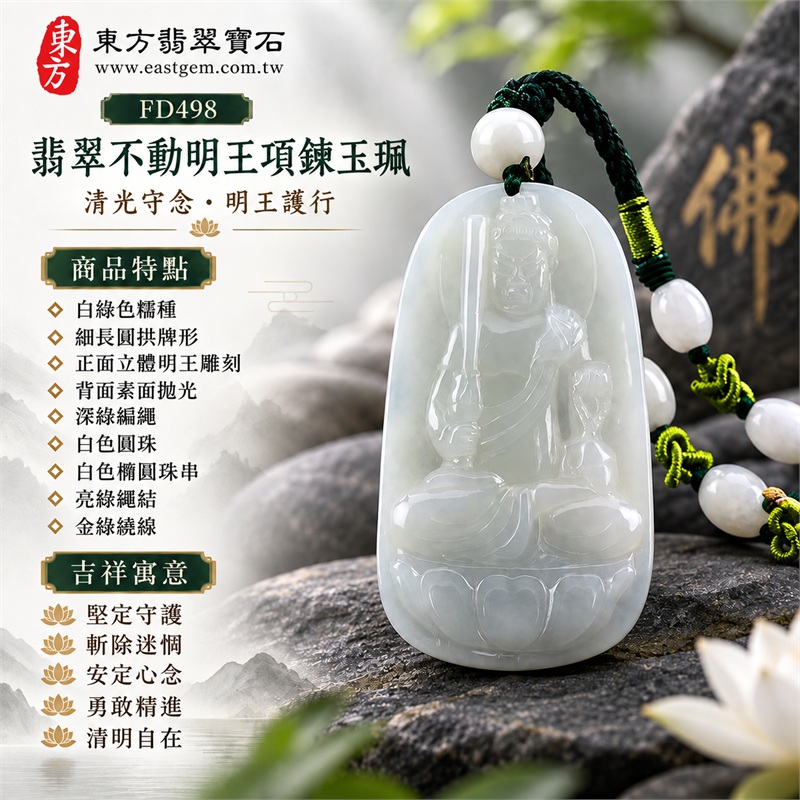 翡翠不動明王項鍊玉珮|堅定守護・斬除迷惘・安定心念・勇敢精進・清明自在|白綠色糯種・細長圓拱牌形・正面立體明王雕刻・背面素面拋光・深綠編繩・白色圓珠・白色橢圓珠串・亮綠繩結・金綠繞線|天然A貨翡翠・緬甸產地|FD498|附中國玉石鑑定所與東方翡翠寶石雙證書 1 翡翠不動明王項鍊玉珮|堅定守護・斬除迷惘・安定心念・勇敢精進・清明自在|白綠色糯種・細長圓拱牌形・正面立體明王雕刻・背面素面拋光・深綠編繩・白色圓珠・白色橢圓珠串・亮綠繩結・金綠繞線|天然A貨翡翠・緬甸產地|FD498|附中國玉石鑑定所與東方翡翠寶石雙證書 1