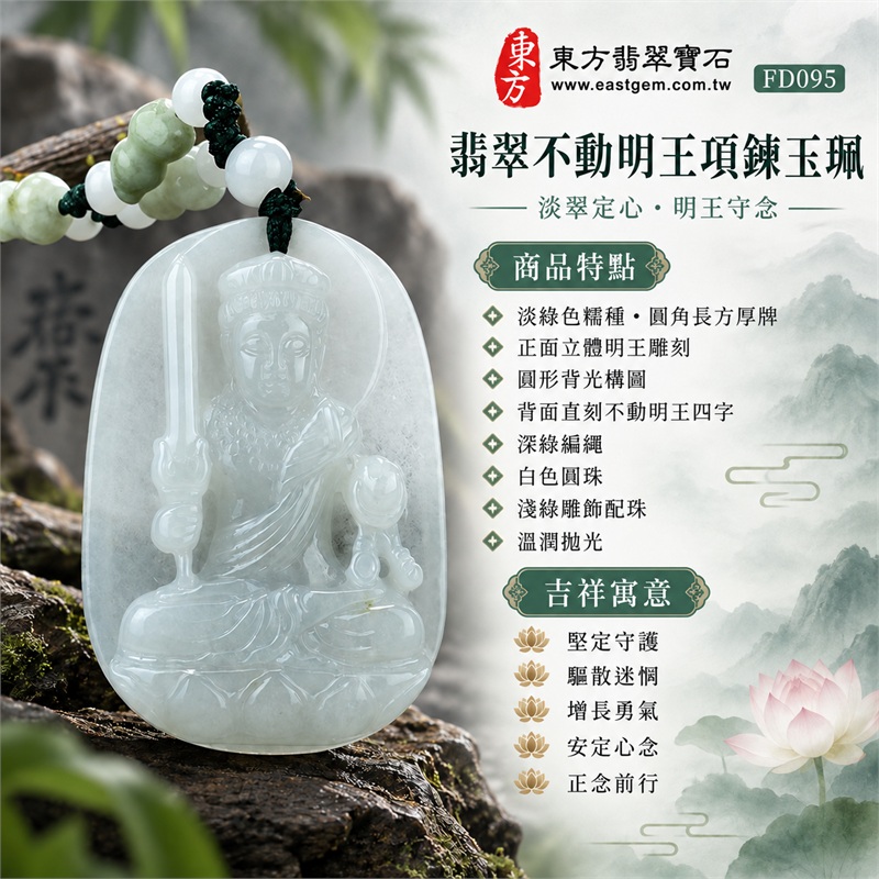 翡翠不動明王項鍊玉珮|堅定守護・驅散迷惘・增長勇氣・安定心念・正念前行|淡綠色糯種・圓角長方厚牌・正面立體明王雕刻・圓形背光構圖・背面直刻不動明王四字・深綠編繩・白色圓珠・淺綠雕飾配珠・溫潤拋光|天然A貨翡翠・緬甸產地|FD095|附中國玉石鑑定所與東方翡翠寶石雙證書 1 翡翠不動明王項鍊玉珮|堅定守護・驅散迷惘・增長勇氣・安定心念・正念前行|淡綠色糯種・圓角長方厚牌・正面立體明王雕刻・圓形背光構圖・背面直刻不動明王四字・深綠編繩・白色圓珠・淺綠雕飾配珠・溫潤拋光|天然A貨翡翠・緬甸產地|FD095|附中國玉石鑑定所與東方翡翠寶石雙證書 1
