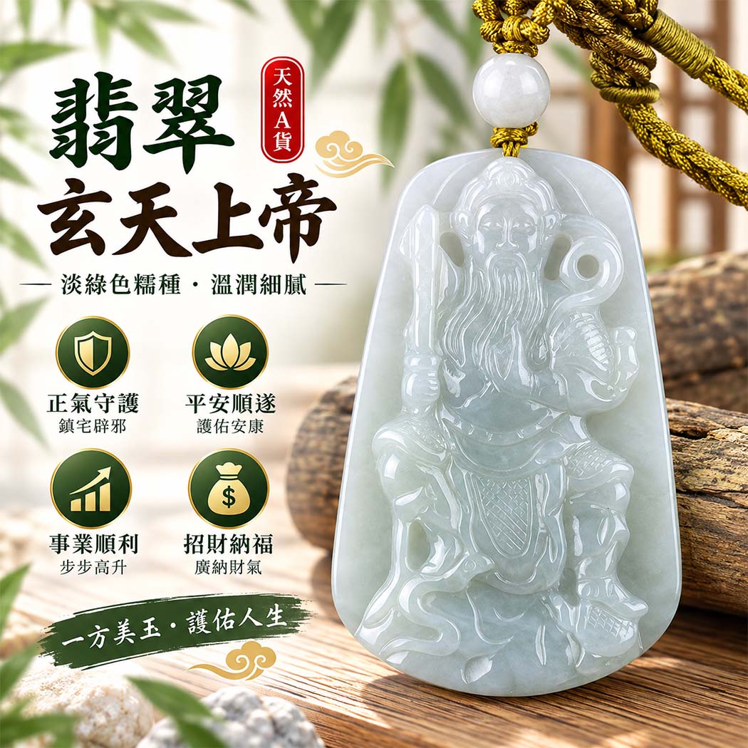 翡翠玄天上帝項鍊玉珮|天然A貨翡翠玄天上帝牌|淡綠色糯種翡翠玄天上帝玉珮|緬甸玉玄天上帝玉墜・玄天上帝吊墜・翡翠玉珮・翡翠項鍊|淡綠色翡翠自然清雅色澤・糯種溫潤細膩玉質|象徵正氣守護、鎮守平安、事業順利、招財納福、貴人相助|客製化訂做各式翡翠玄天上帝吊墜玉珮項鍊|附A貨翡翠雙證書|ST085 翡翠玄天上帝項鍊玉珮|天然A貨翡翠玄天上帝牌|淡綠色糯種翡翠玄天上帝玉珮|緬甸玉玄天上帝玉墜・玄天上帝吊墜・翡翠玉珮・翡翠項鍊|淡綠色翡翠自然清雅色澤・糯種溫潤細膩玉質|象徵正氣守護、鎮守平安、事業順利、招財納福、貴人相助|客製化訂做各式翡翠玄天上帝吊墜玉珮項鍊|附A貨翡翠雙證書|ST085