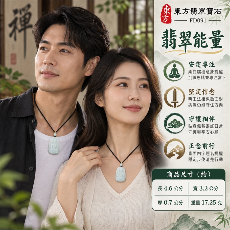 翡翠不動明王項鍊玉珮｜堅定守護・驅散迷惘・增長勇氣・安定心念・正念前行｜天然A貨翡翠・白色糯種・圓角厚牌・正面立體不動明王雕刻・背面直刻不動明王四字・黑色編繩搭配淡綠圓珠｜緬甸天然翡翠白色糯種不動明王玉墜｜東方翡翠寶石商品代碼 FD091｜附中國玉石鑑定所896GB199519與東方翡翠寶石保證書FD-091雙證書 2