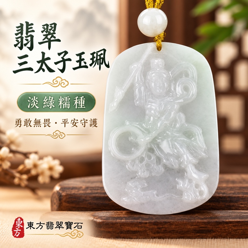 翡翠三太子玉珮項鍊｜中壇元帥哪吒太子雕刻｜勇敢無畏・驅邪鎮煞・突破困境・平安守護・前程順遂・吉祥如意｜緬甸A貨翡翠淡綠糯種・溫潤細膩｜緬甸玉哪吒三太子玉墜TT089｜三太子牌翡翠玉珮｜客製化訂做各式翡翠哪吒吊墜項鍊｜附A貨翡翠雙證書1