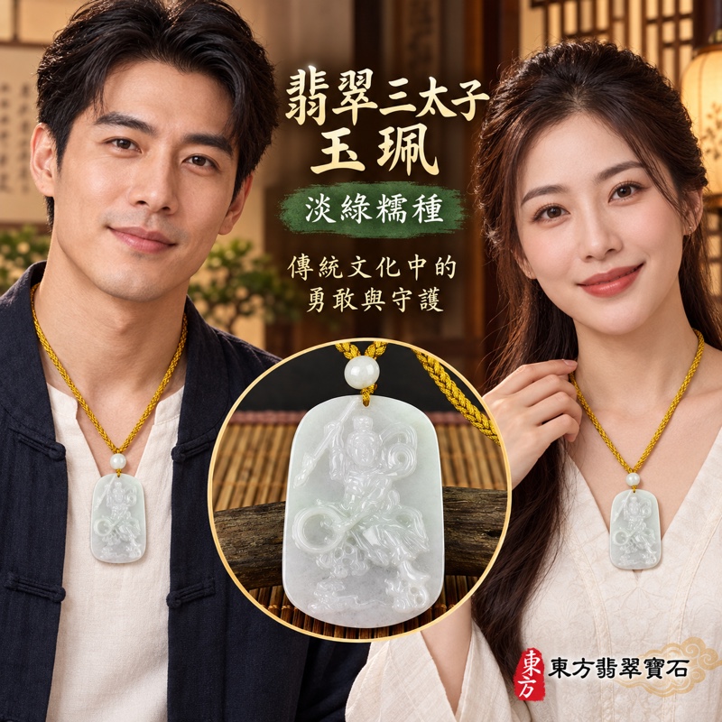 翡翠三太子玉珮項鍊｜中壇元帥哪吒太子雕刻｜勇敢無畏・驅邪鎮煞・突破困境・平安守護・前程順遂・吉祥如意｜緬甸A貨翡翠淡綠糯種・溫潤細膩｜緬甸玉哪吒三太子玉墜TT089｜三太子牌翡翠玉珮｜客製化訂做各式翡翠哪吒吊墜項鍊｜附A貨翡翠雙證書2
