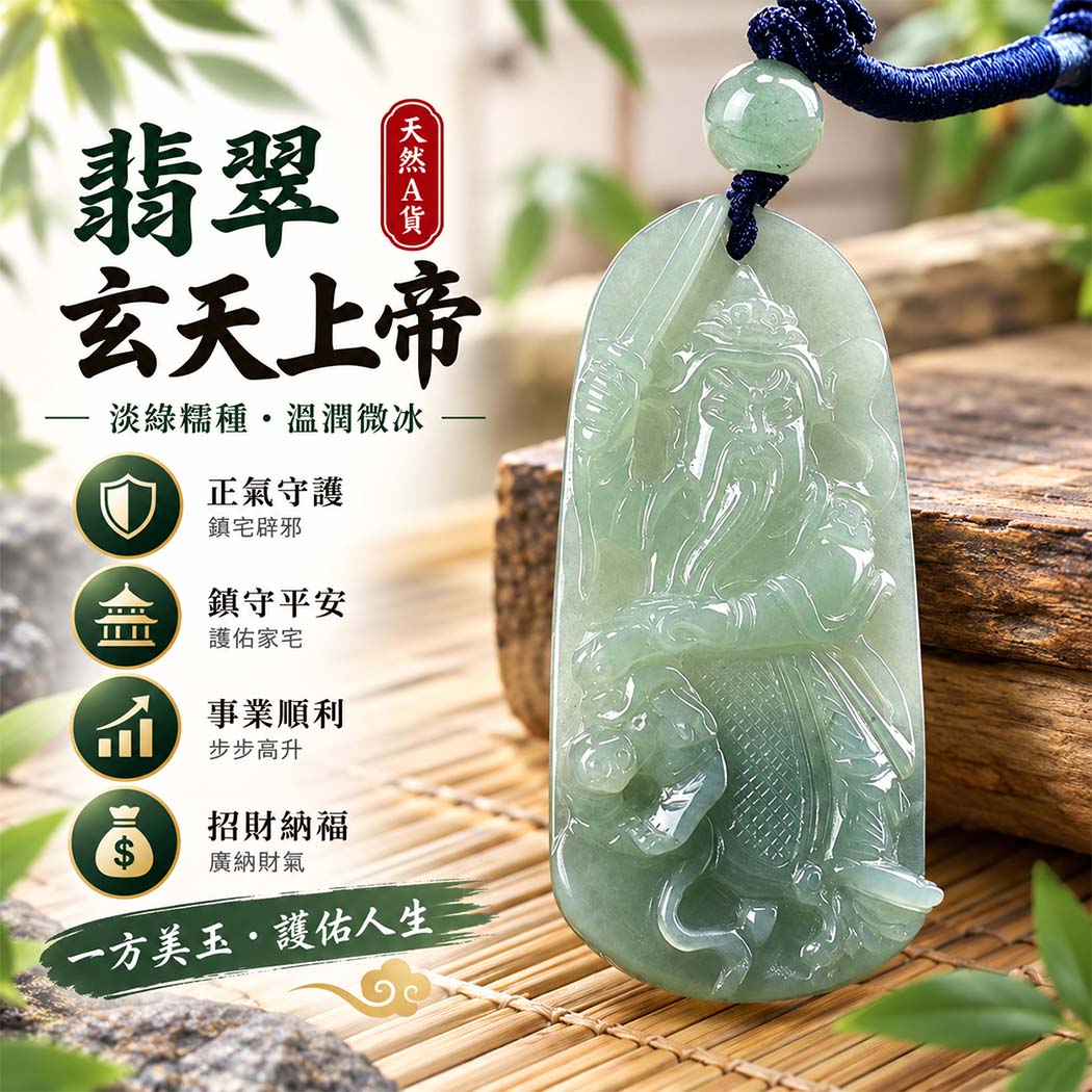 翡翠玄天上帝項鍊玉珮|天然A貨翡翠玄天上帝牌|淡綠色糯種微冰翡翠玄天上帝玉珮|緬甸玉玄天上帝玉墜・玄天上帝吊墜・翡翠玉珮・翡翠項鍊|淡綠色翡翠自然清雅色澤・糯種溫潤玉質・微冰質感特色|象徵正氣守護、鎮守平安、事業順利、招財納福、貴人相助|客製化訂做各式翡翠玄天上帝吊墜玉珮項鍊|附A貨翡翠雙證書|ST096 翡翠玄天上帝項鍊玉珮|天然A貨翡翠玄天上帝牌|淡綠色糯種微冰翡翠玄天上帝玉珮|緬甸玉玄天上帝玉墜・玄天上帝吊墜・翡翠玉珮・翡翠項鍊|淡綠色翡翠自然清雅色澤・糯種溫潤玉質・微冰質感特色|象徵正氣守護、鎮守平安、事業順利、招財納福、貴人相助|客製化訂做各式翡翠玄天上帝吊墜玉珮項鍊|附A貨翡翠雙證書|ST096