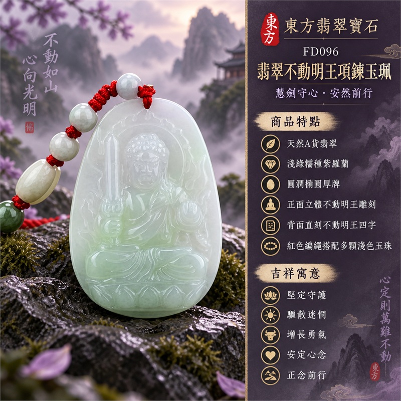 翡翠不動明王項鍊玉珮|堅定守護・驅散迷惘・增長勇氣・安定心念・正念前行|天然A貨翡翠・淺綠糯種紫羅蘭・圓潤橢圓厚牌・正面立體不動明王雕刻・背面直刻不動明王四字・紅色編繩搭配多顆淺色玉珠|緬甸天然翡翠淺綠紫羅蘭糯種不動明王玉墜|東方翡翠寶石商品代碼 FD096|附中國玉石鑑定所896GB209221與東方翡翠寶石保證書FD-096雙證書 1 翡翠不動明王項鍊玉珮|堅定守護・驅散迷惘・增長勇氣・安定心念・正念前行|天然A貨翡翠・淺綠糯種紫羅蘭・圓潤橢圓厚牌・正面立體不動明王雕刻・背面直刻不動明王四字・紅色編繩搭配多顆淺色玉珠|緬甸天然翡翠淺綠紫羅蘭糯種不動明王玉墜|東方翡翠寶石商品代碼 FD096|附中國玉石鑑定所896GB209221與東方翡翠寶石保證書FD-096雙證書 1