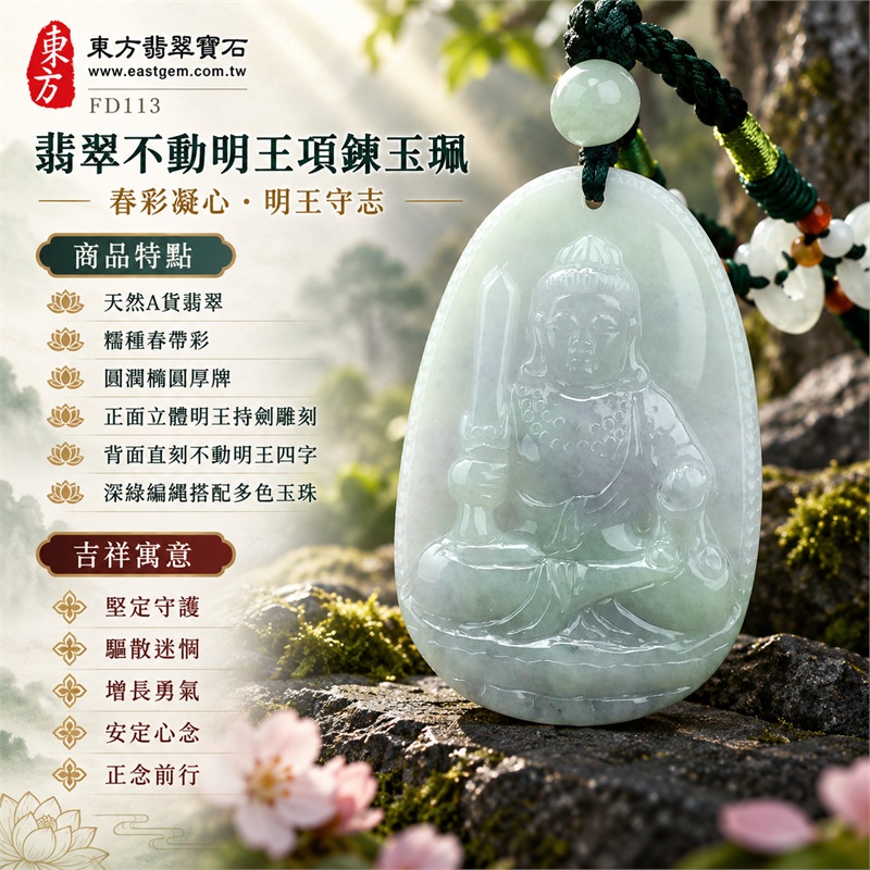 翡翠不動明王項鍊玉珮|堅定守護・驅散迷惘・增長勇氣・安定心念・正念前行|天然A貨翡翠・糯種春帶彩・圓潤橢圓厚牌・正面立體明王持劍雕刻・背面直刻不動明王四字・深綠編繩搭配多色玉珠|緬甸天然翡翠糯種春帶彩不動明王玉墜|東方翡翠寶石商品代碼 FD113|附中國玉石鑑定所896GB232920與東方翡翠寶石保證書FD-113雙證書 1 翡翠不動明王項鍊玉珮|堅定守護・驅散迷惘・增長勇氣・安定心念・正念前行|天然A貨翡翠・糯種春帶彩・圓潤橢圓厚牌・正面立體明王持劍雕刻・背面直刻不動明王四字・深綠編繩搭配多色玉珠|緬甸天然翡翠糯種春帶彩不動明王玉墜|東方翡翠寶石商品代碼 FD113|附中國玉石鑑定所896GB232920與東方翡翠寶石保證書FD-113雙證書 1