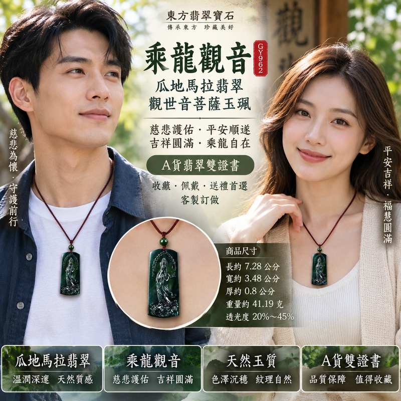 瓜地馬拉翡翠乘龍觀音觀世音菩薩玉珮項鍊玉墜 I 慈悲護佑平安順遂吉祥圓滿 GY962 乘龍祥瑞福慧相伴 I A貨翡翠觀音玉珮附雙證書 I 水木土五行寓意客製化訂做觀音吊墜男女皆宜日常佩戴送禮收藏東方翡翠寶石2 瓜地馬拉翡翠乘龍觀音觀世音菩薩玉珮項鍊玉墜 I 慈悲護佑平安順遂吉祥圓滿 GY962 乘龍祥瑞福慧相伴 I A貨翡翠觀音玉珮附雙證書 I 水木土五行寓意客製化訂做觀音吊墜男女皆宜日常佩戴送禮收藏東方翡翠寶石2