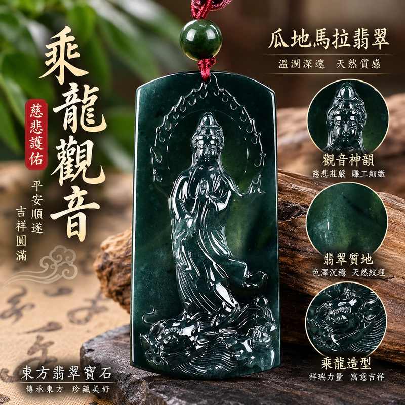 瓜地馬拉翡翠乘龍觀音觀世音菩薩玉珮項鍊玉墜 I 慈悲護佑平安順遂吉祥圓滿 GY962 乘龍祥瑞福慧相伴 I A貨翡翠觀音玉珮附雙證書 I 水木土五行寓意客製化訂做觀音吊墜男女皆宜日常佩戴送禮收藏東方翡翠寶石1 瓜地馬拉翡翠乘龍觀音觀世音菩薩玉珮項鍊玉墜 I 慈悲護佑平安順遂吉祥圓滿 GY962 乘龍祥瑞福慧相伴 I A貨翡翠觀音玉珮附雙證書 I 水木土五行寓意客製化訂做觀音吊墜男女皆宜日常佩戴送禮收藏東方翡翠寶石1