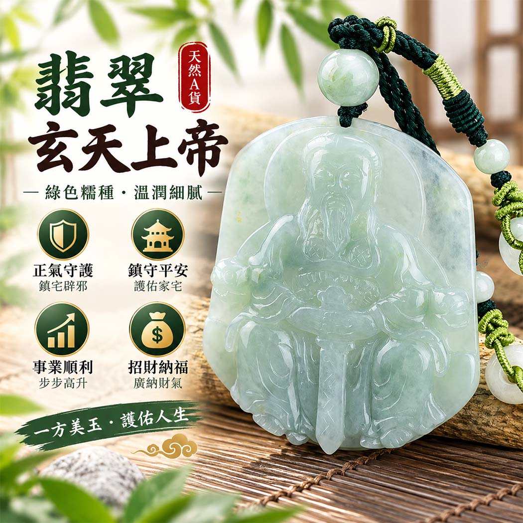 翡翠玄天上帝項鍊玉珮｜天然A貨翡翠玄天上帝牌｜綠色糯種翡翠玄天上帝玉珮｜緬甸玉玄天上帝玉墜・玄天上帝吊墜・翡翠玉珮・翡翠項鍊｜綠色翡翠自然色澤・糯種溫潤玉質特色｜象徵正氣守護、鎮守平安、事業順利、招財納福、貴人相助｜客製化訂做各式翡翠玄天上帝吊墜玉珮項鍊｜附A貨翡翠雙證書｜ST046